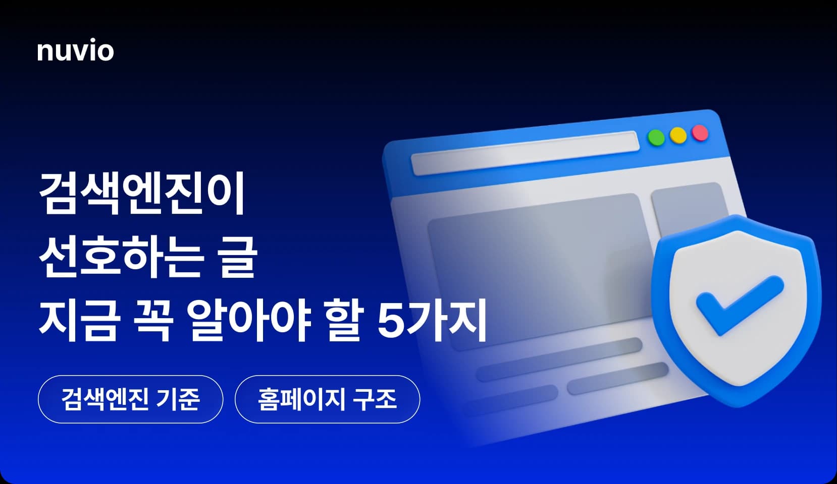 2026년 검색엔진 기준에 맞춘 홈페이지 성과 구조를 상징하는 이미지
