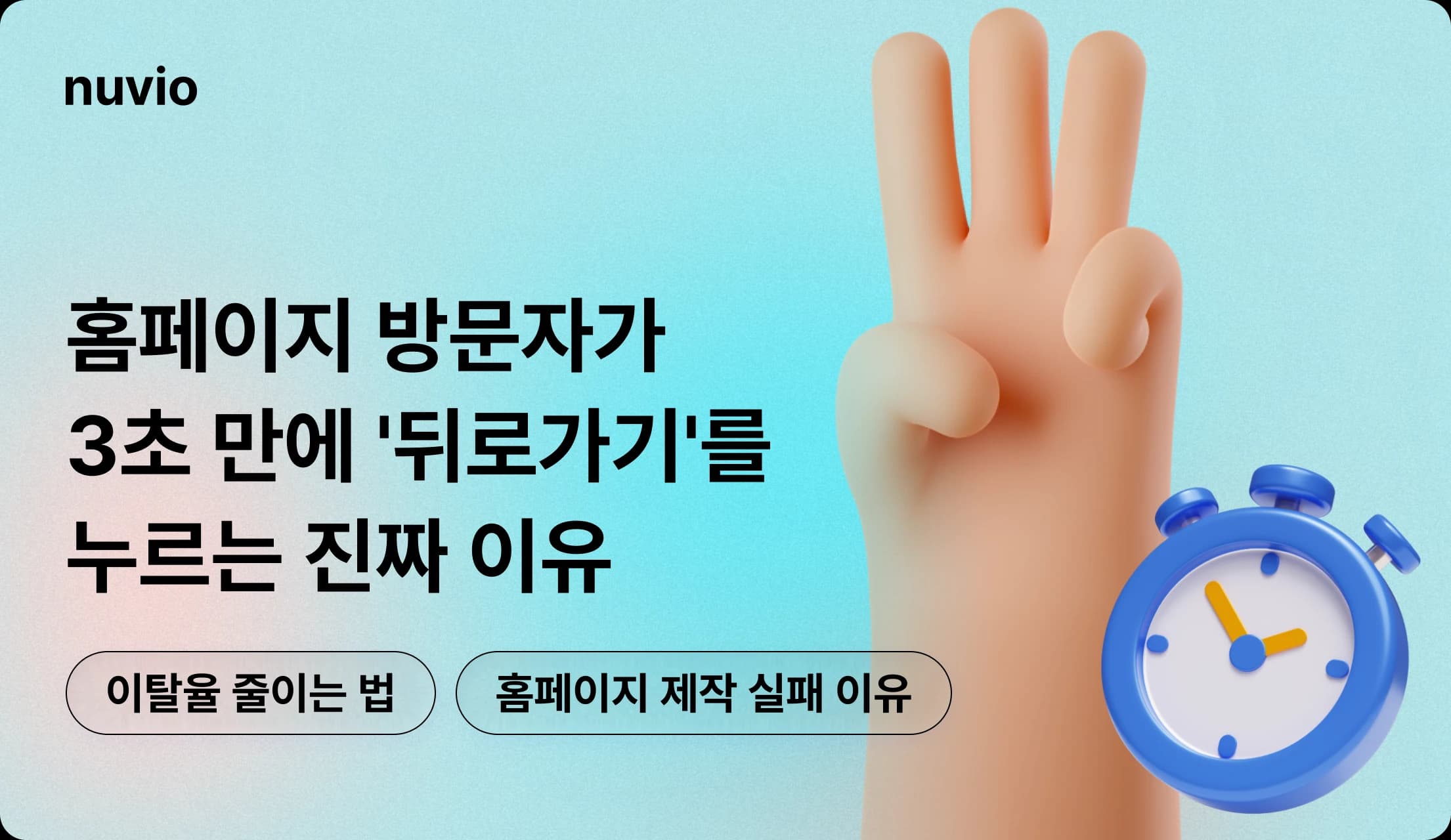 3초 안에 판단하는 사용자 행동과 이탈 흐름을 표현한 그래픽