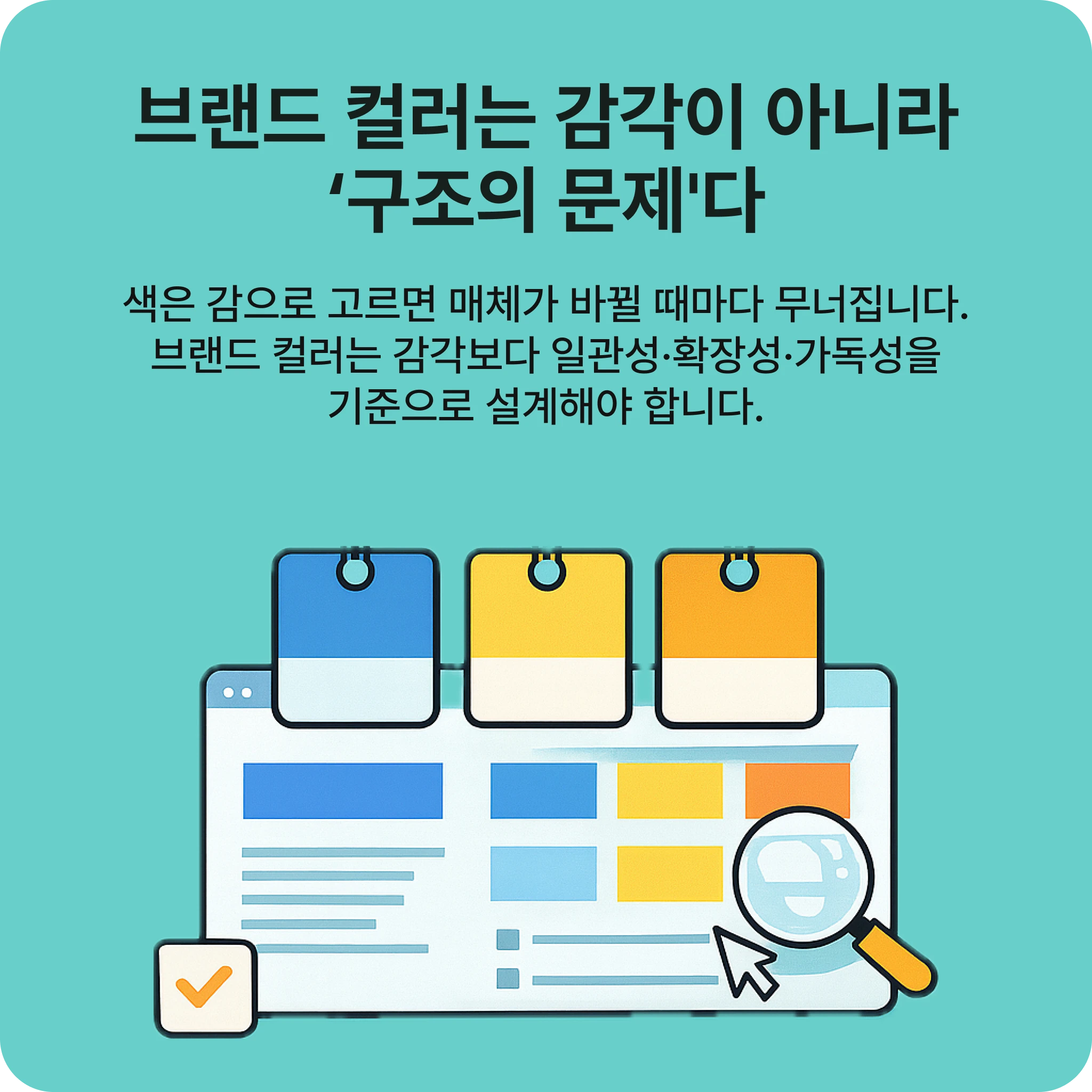 브랜드 컬러의 구조적 설계를 강조하는 인포그래픽