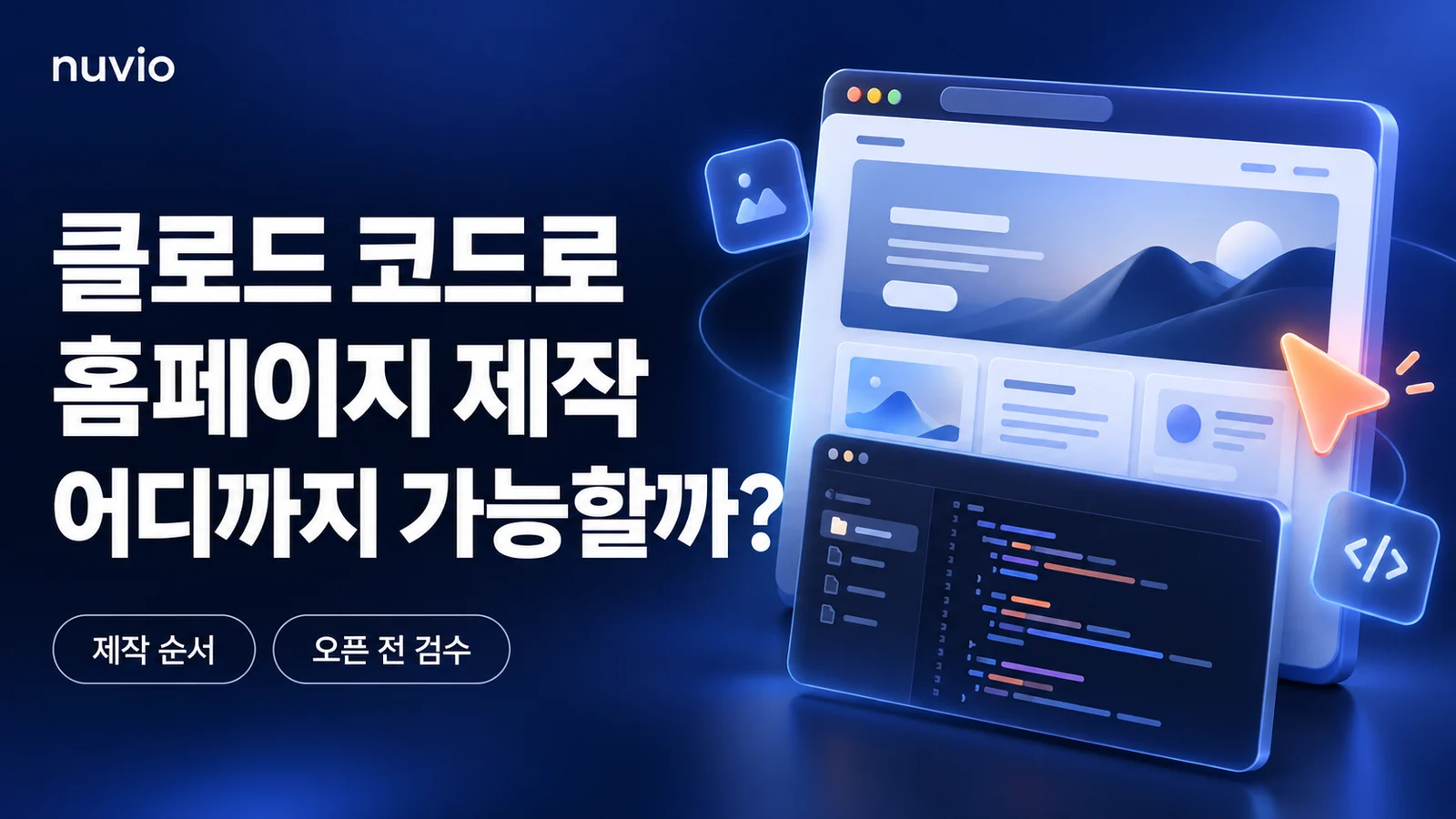 클로드 코드로 홈페이지 제작 어디까지 가능할까라는 제목과 코드 터미널 및 웹페이지를 표현한 일러스트