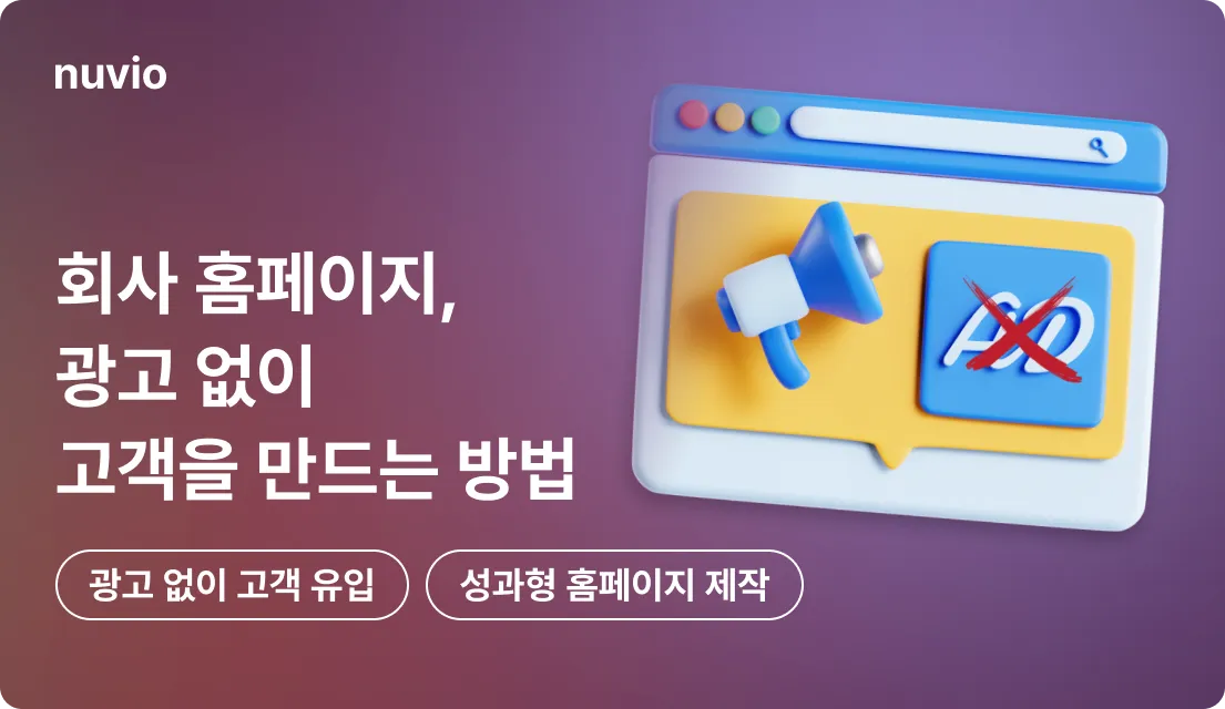 광고 없이 고객이 찾아오는 홈페이지 전략을 상징하는 그래프 이미지