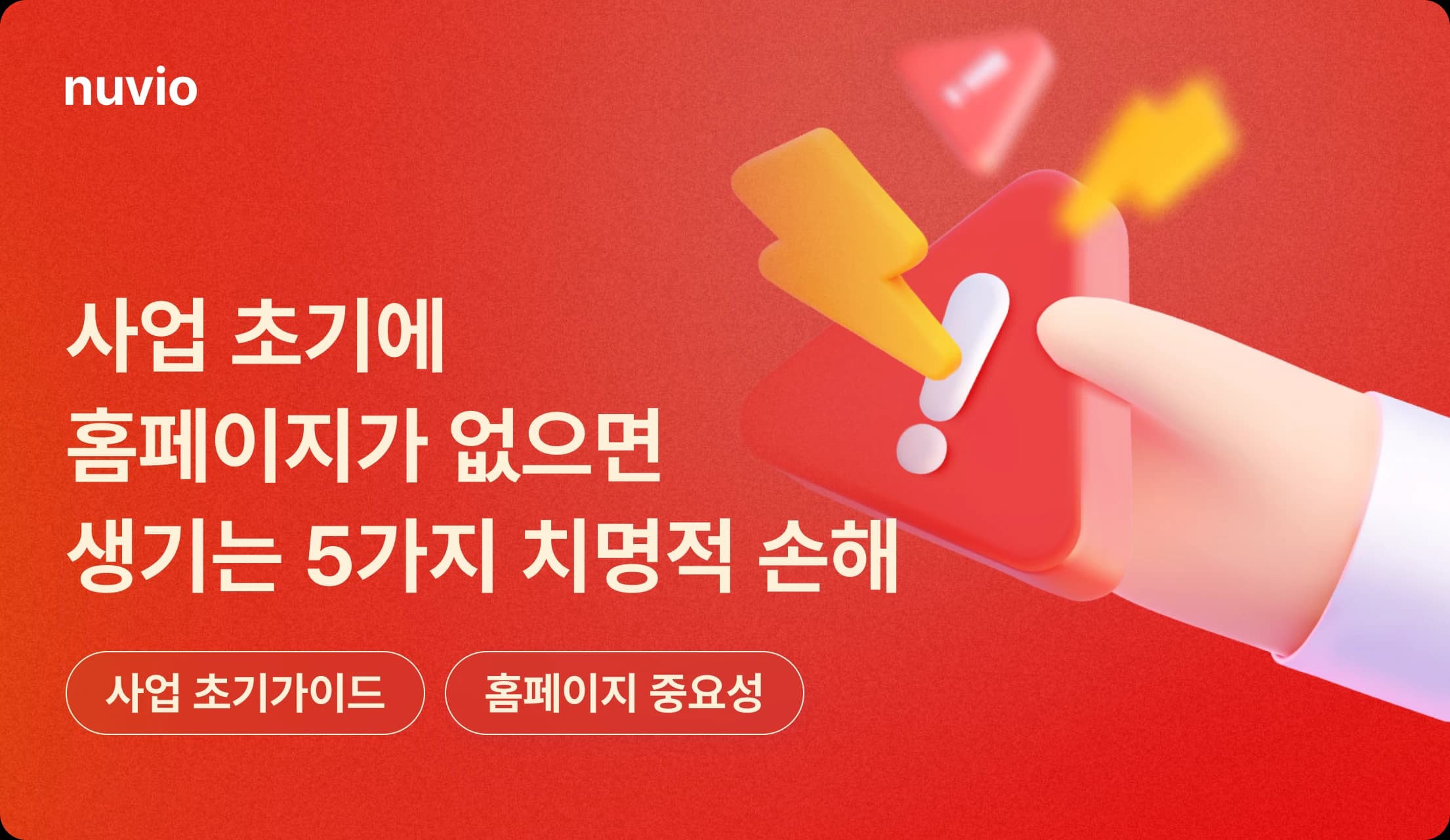 사업 초기 홈페이지 필요성 인포그래픽