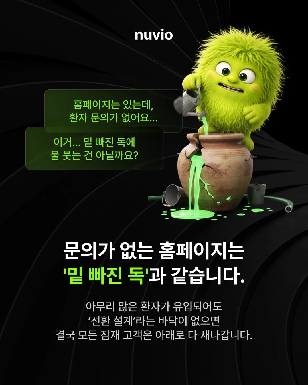 광고 유입은 있지만 전환이 발생하지 않는 병원 홈페이지를 상징하는 이미지