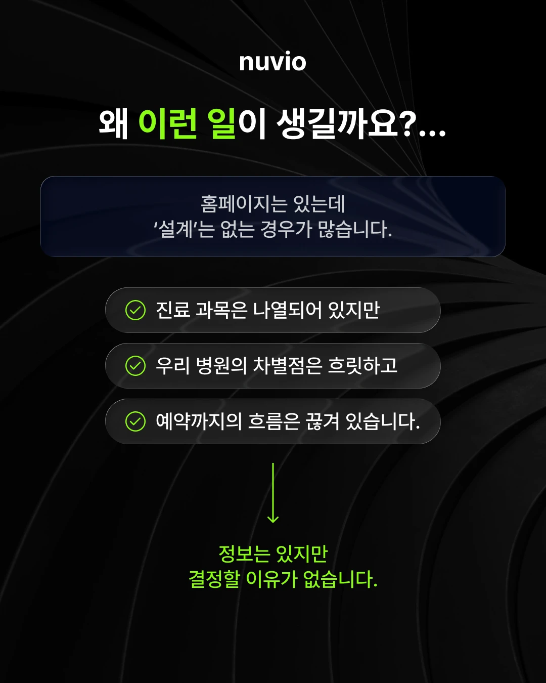 정보는 많지만 선택 이유가 부족한 병원 홈페이지 구조