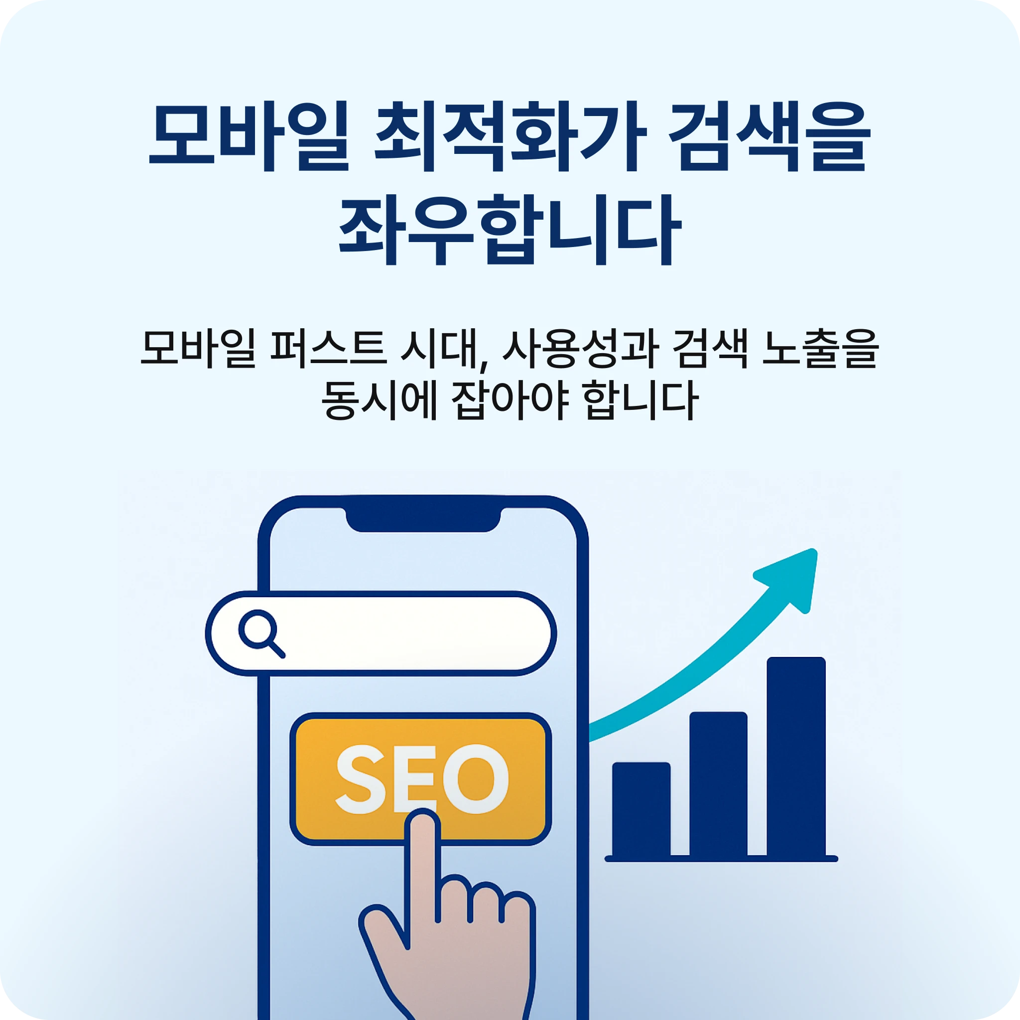 모바일 최적화가 검색 성과를 결정한다는 인포그래픽