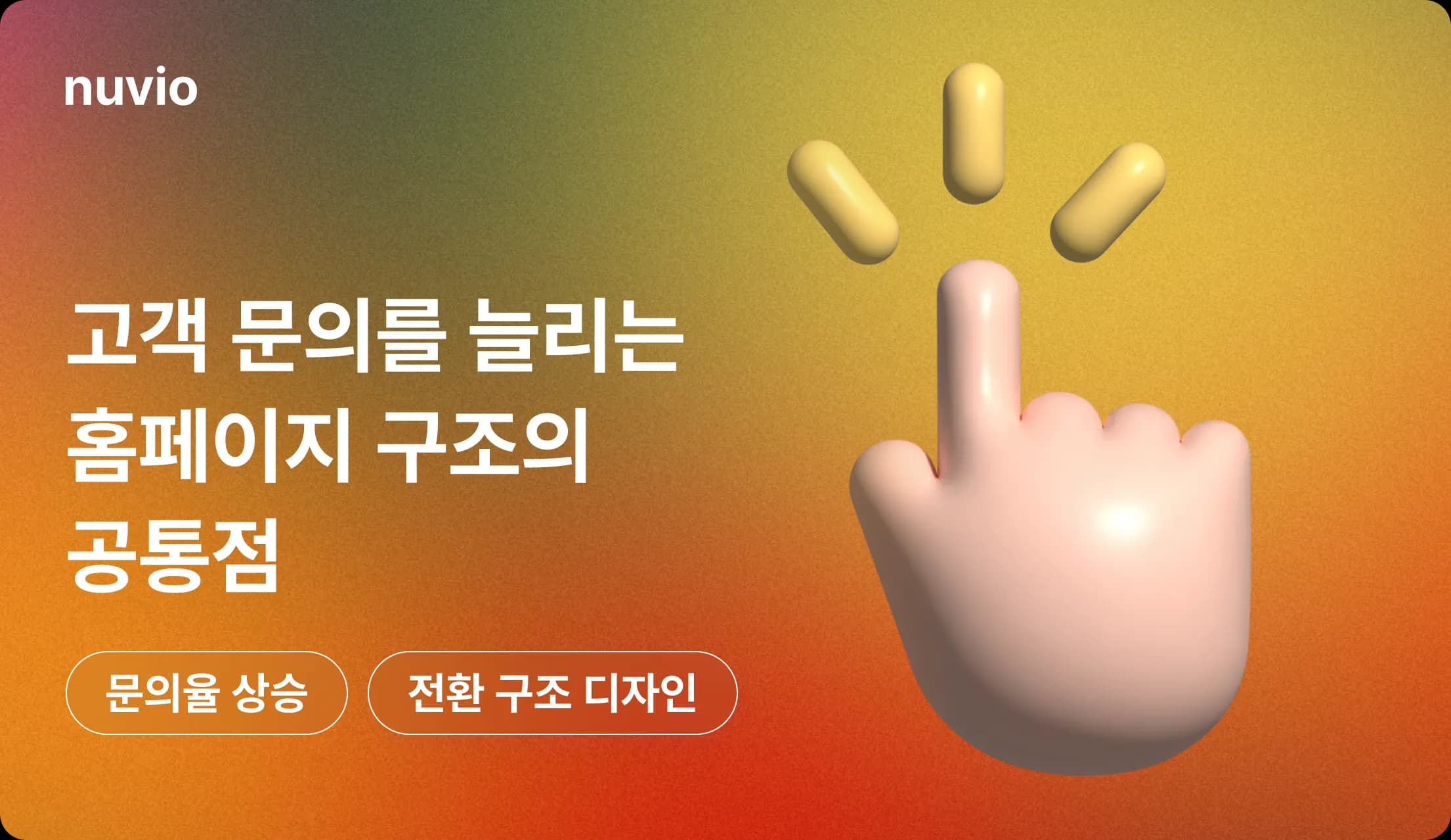 고객의 문의 전환 흐름을 시각화한 UI 다이어그램 이미지