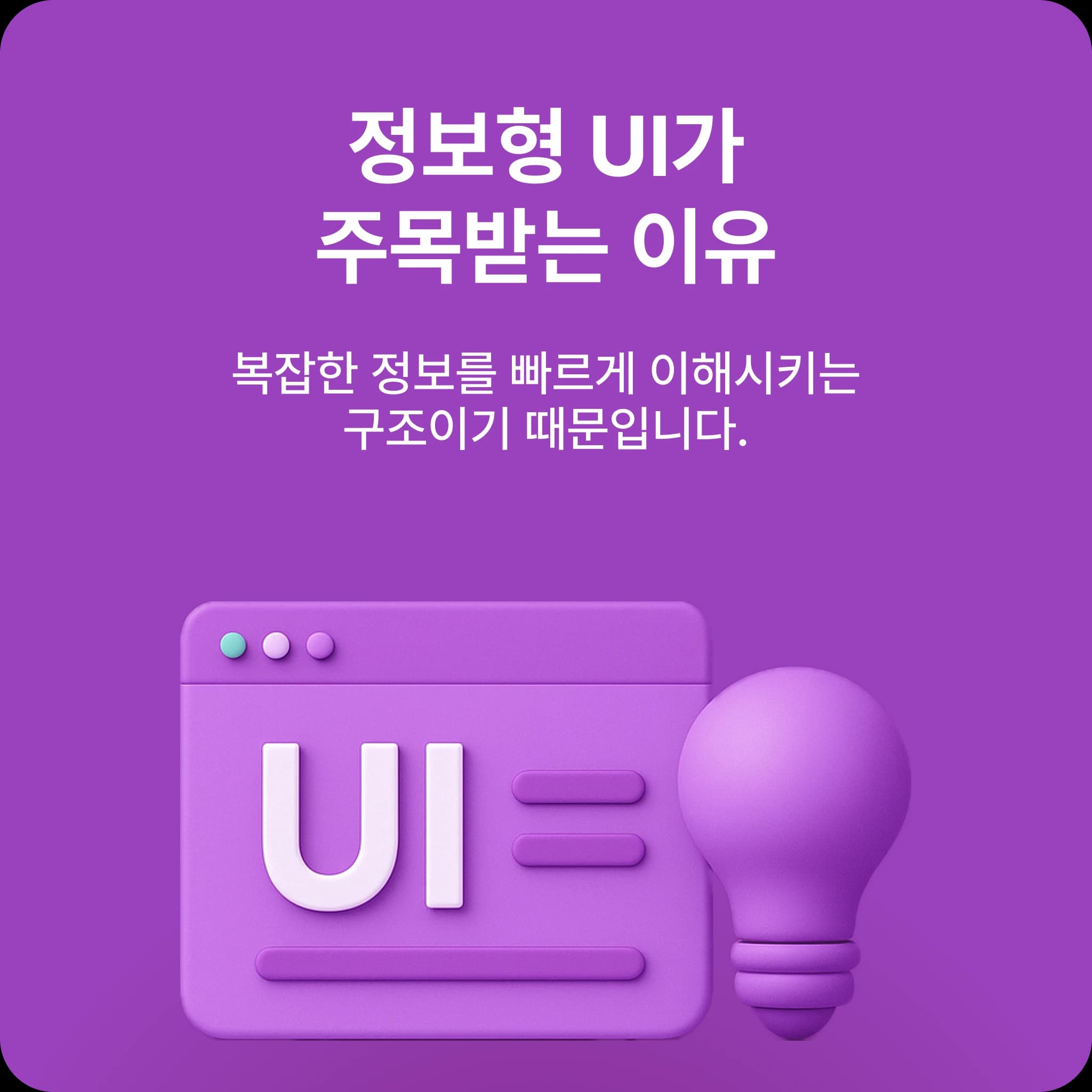 정보형 UI가 트렌드가 된 이유 인포그래픽