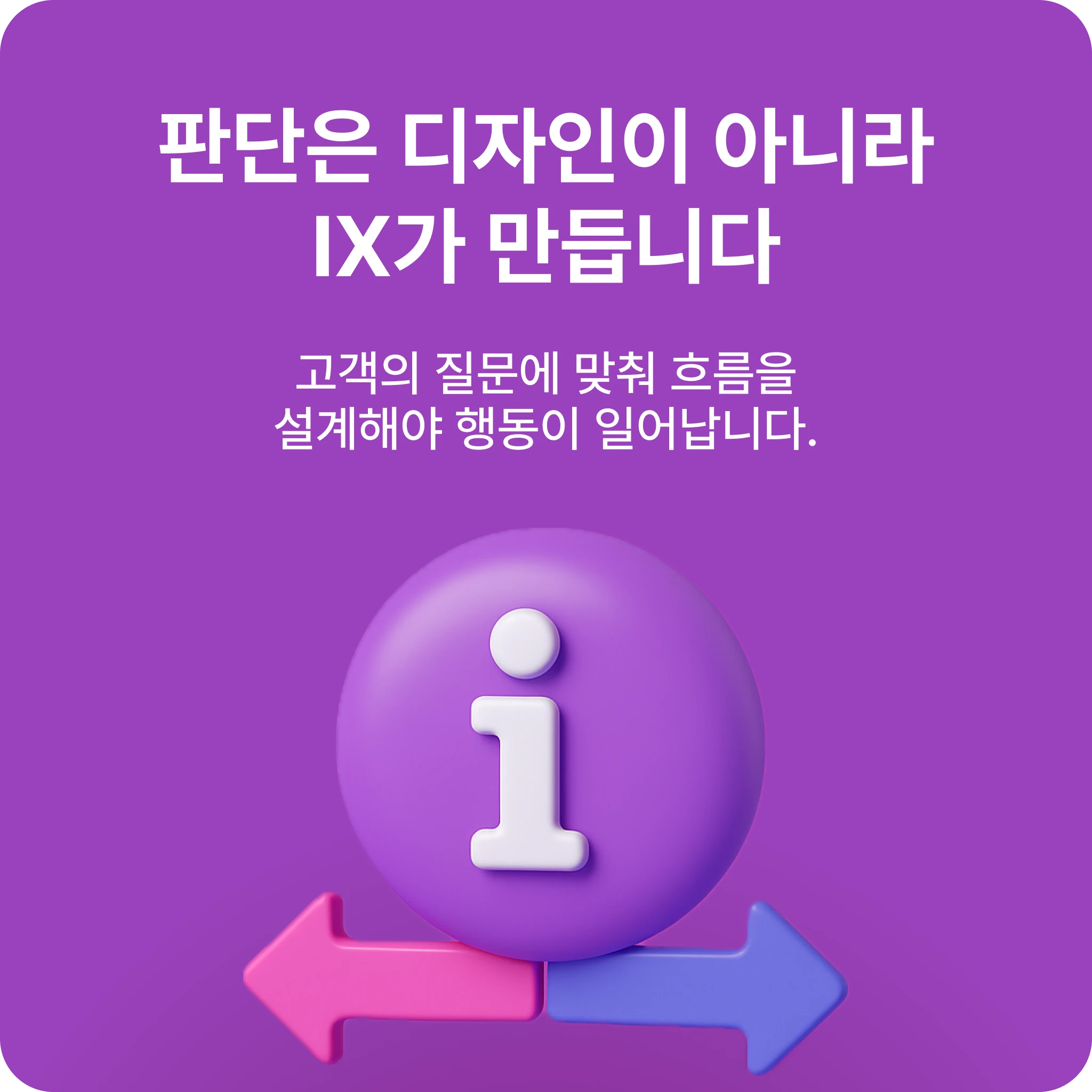 정보 경험 IX가 판단 구조를 만드는 방식