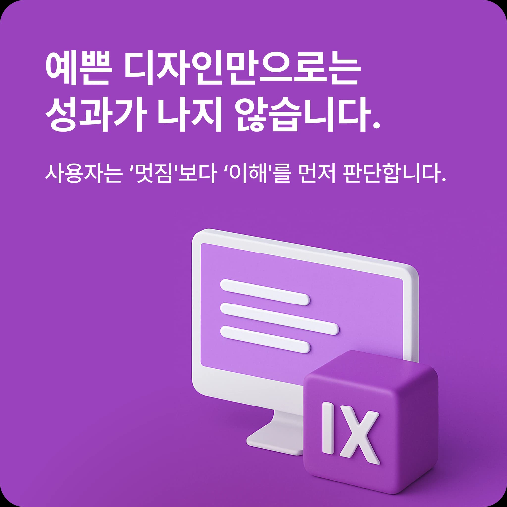 예쁜 디자인보다 정보 전달이 우선되는 IX 설명 이미지