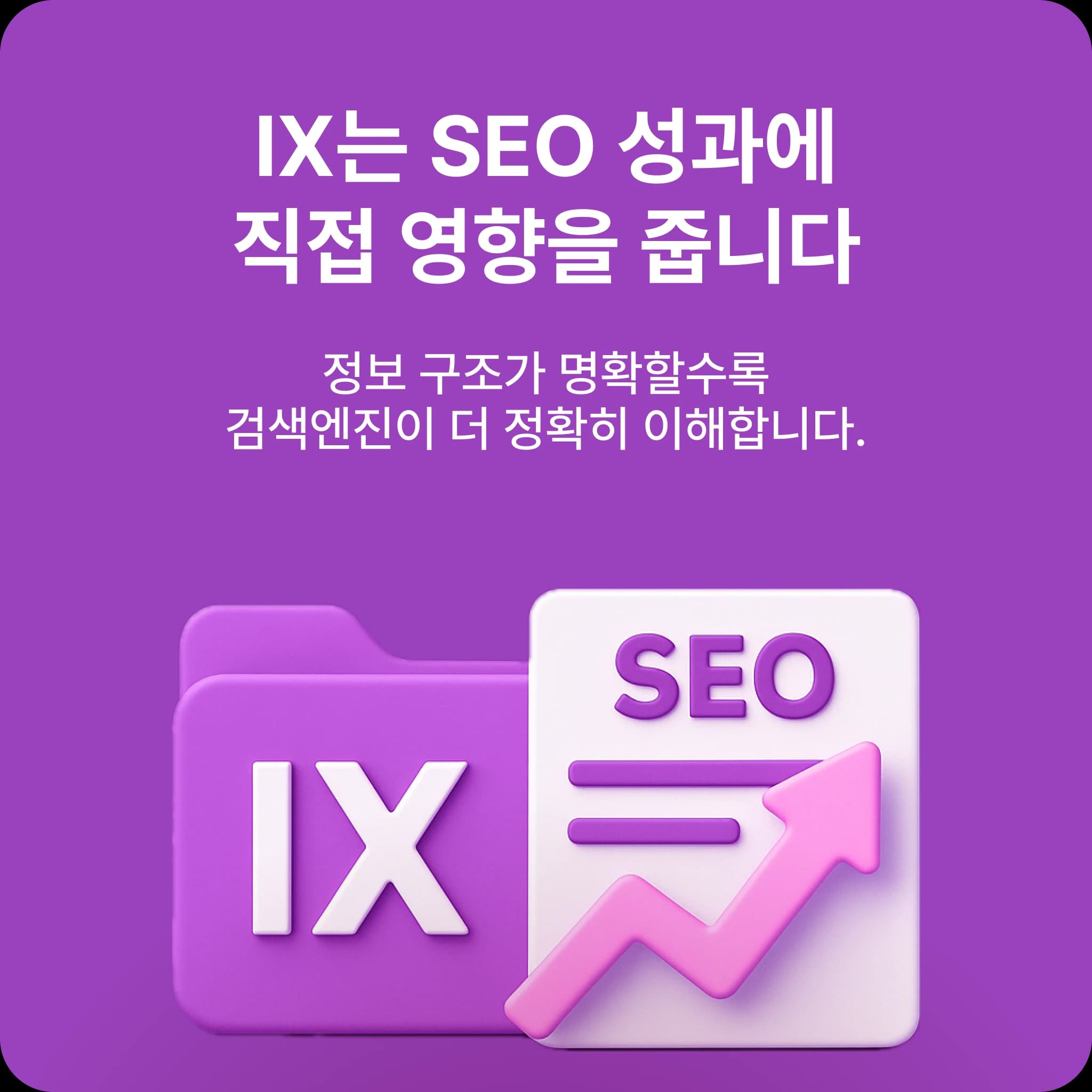 IX와 SEO의 직접적 연결 구조