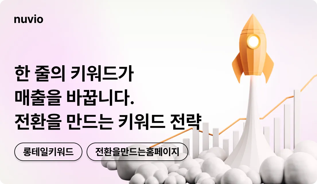 한 줄의 키워드가 매출을 바꿉니다. 전환을 만드는 키워드 전략, 로켓이 높게 올라가는 모습