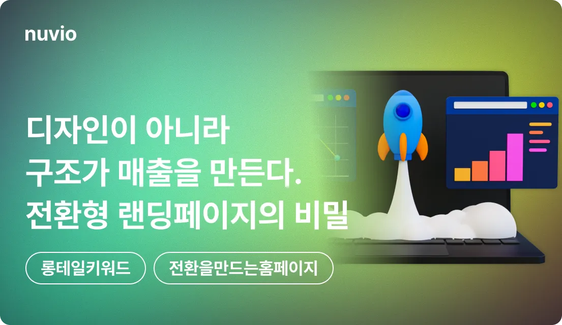  전환형 랜딩페이지의 설계를 상징하는 웹사이트 구조와 그래프 이미지