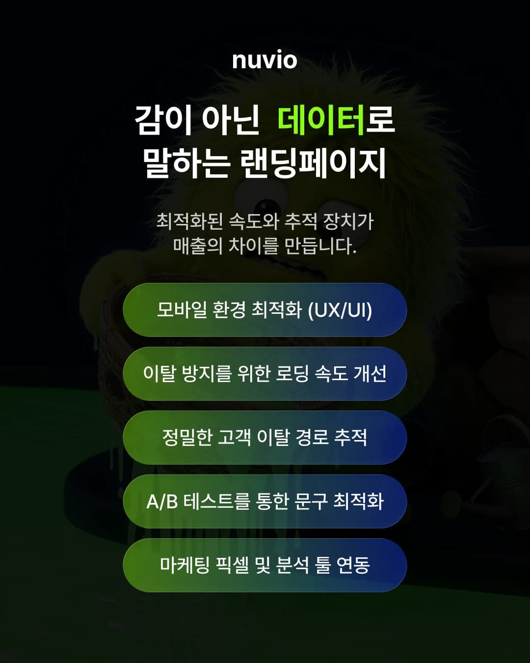 데이터 기반 랜딩페이지 최적화 이미지