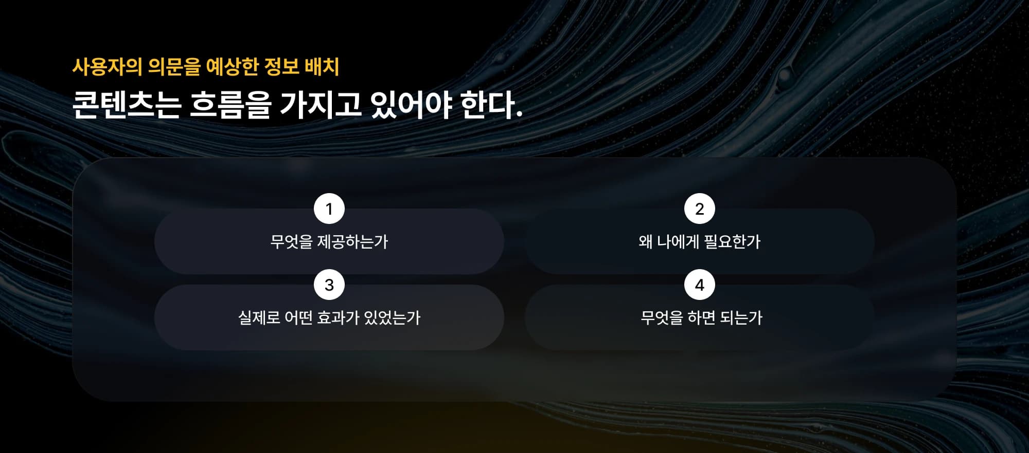 사용자의 심리 흐름을 고려한 콘텐츠 구조 예시