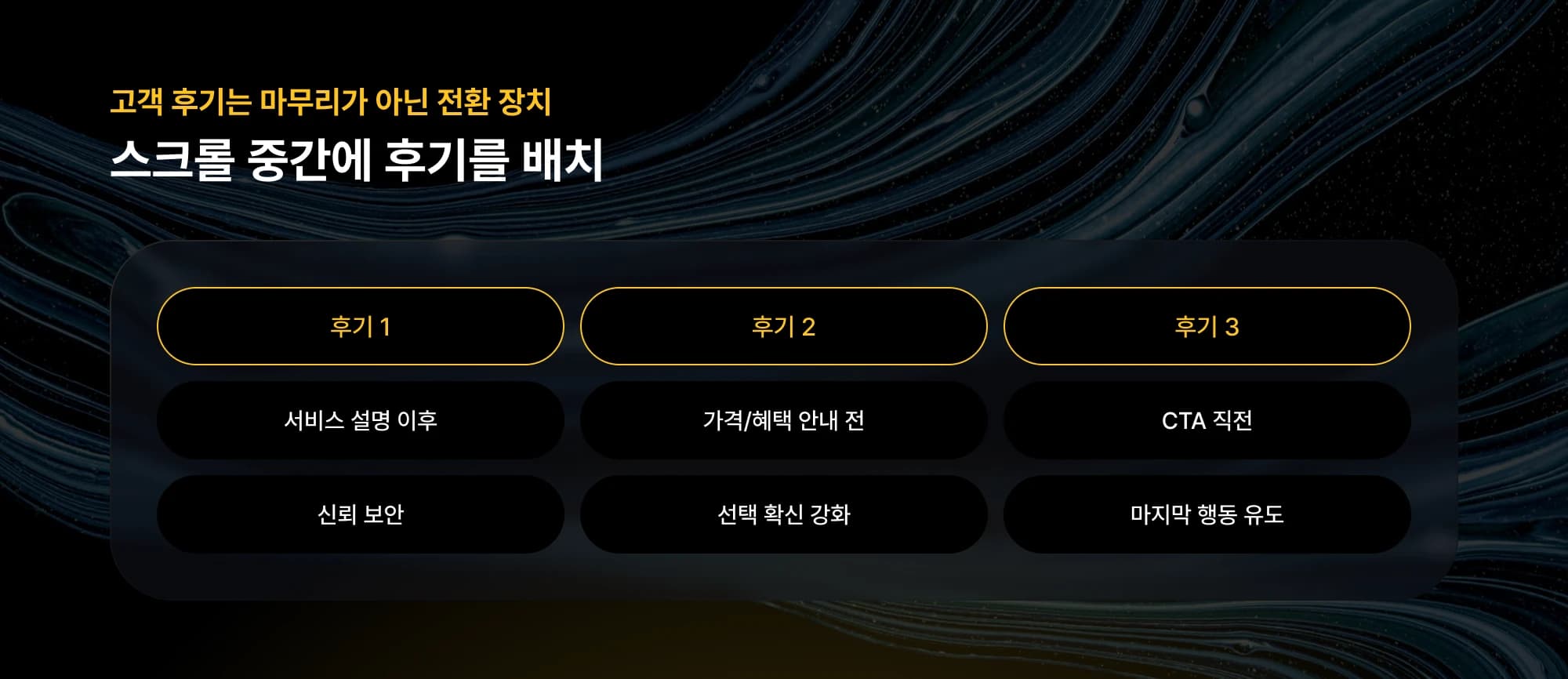 고객 후기를 흐름 중간에 배치한 예시 구성