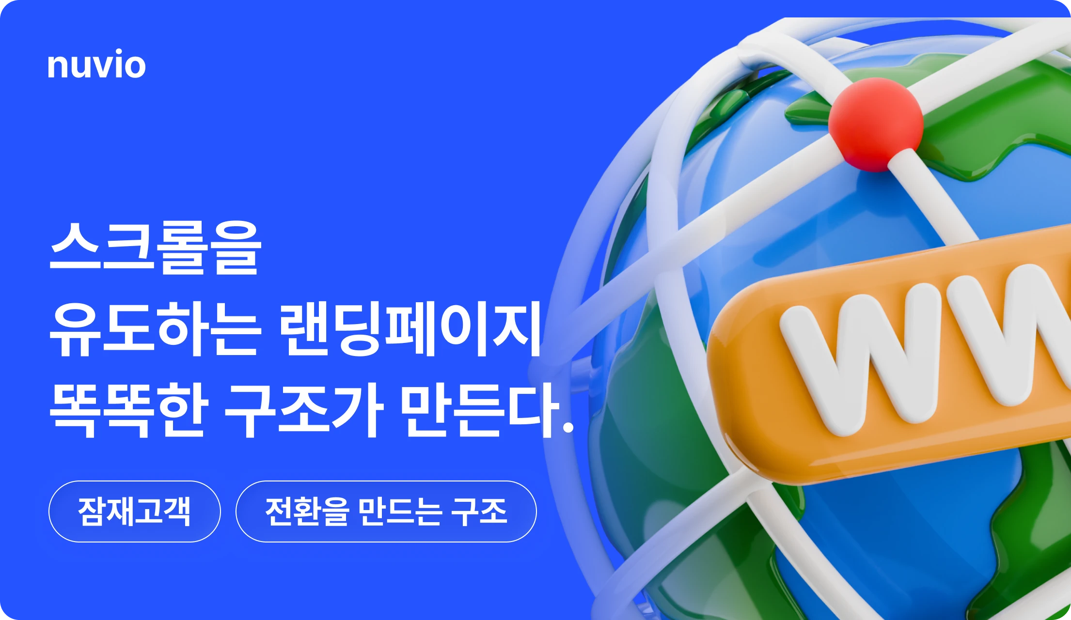 스크롤을 유도하는 흐름 중심 랜딩페이지 구조를 설명하는 일러스트 이미지