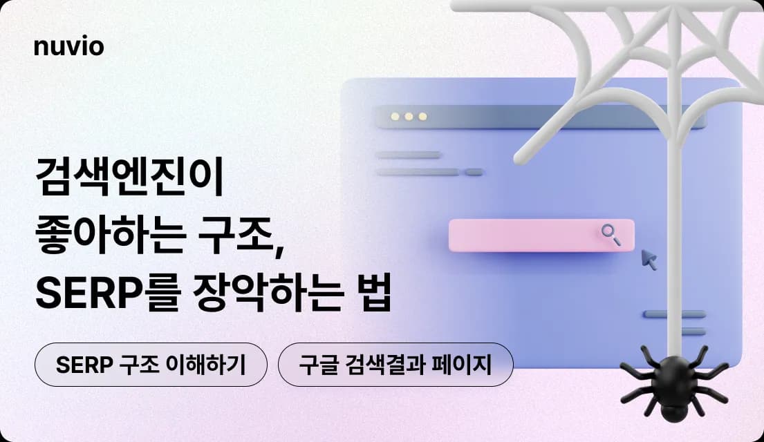 검색결과 페이지와 SERP 구조를 분석하는 장면