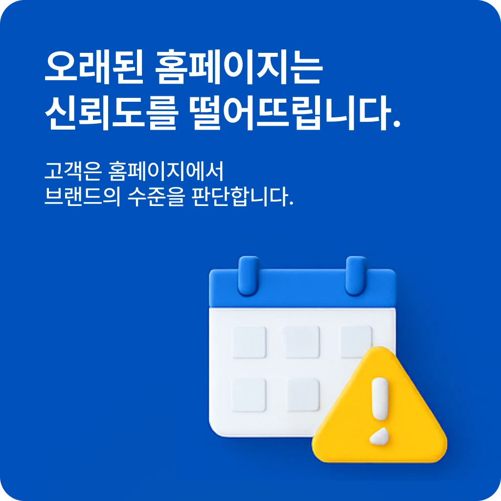 오래된 홈페이지는 신뢰도를 떨어뜨린다는 메시지의 인포그래픽