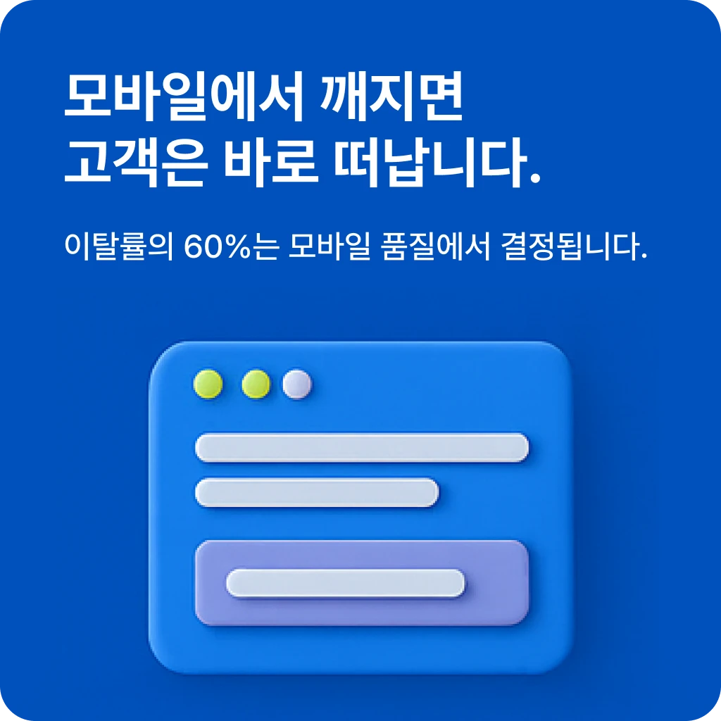모바일 최적화 실패로 인한 고객 이탈 인포그래픽