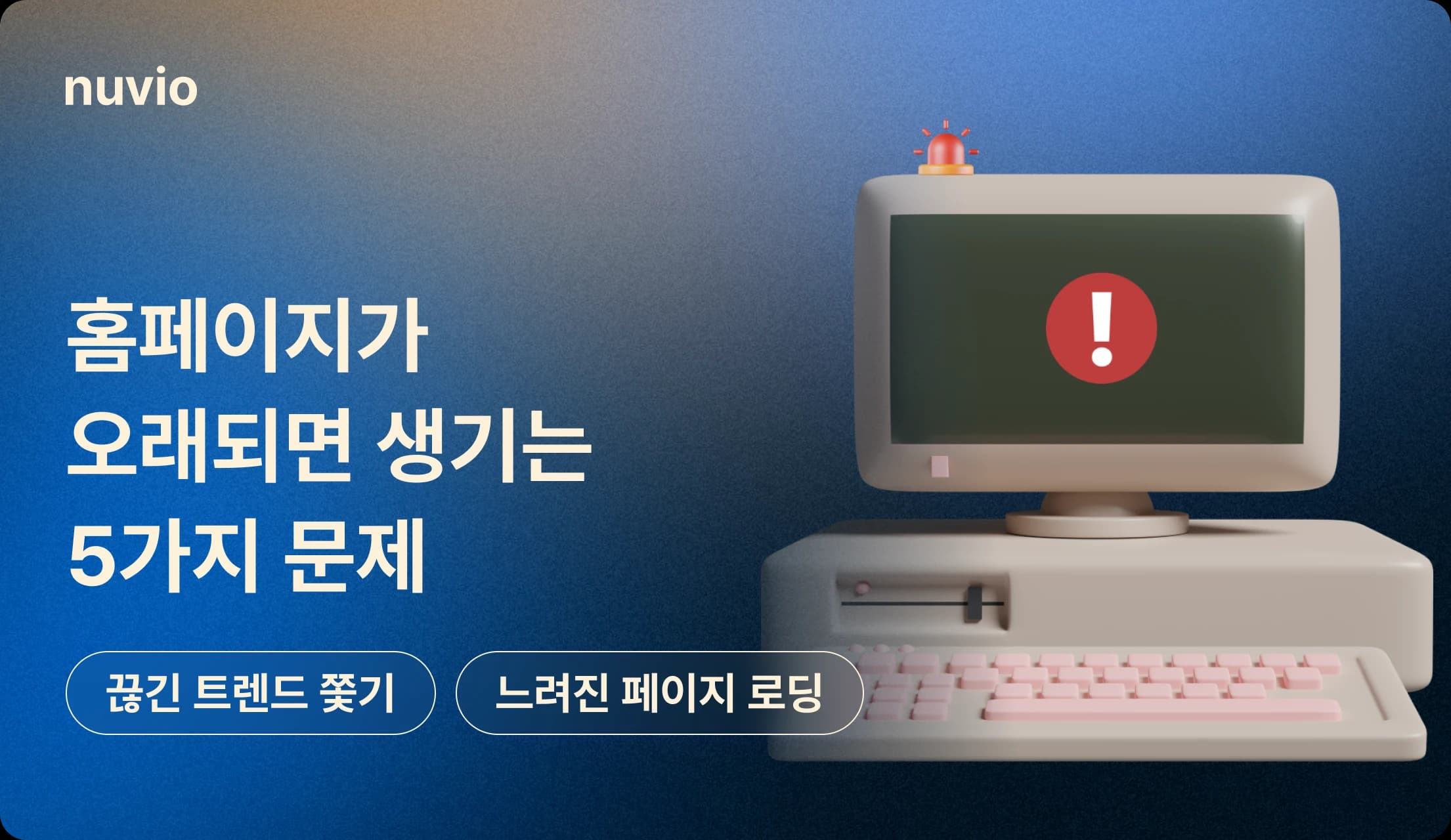 오래된 홈페이지 문제 인포그래픽