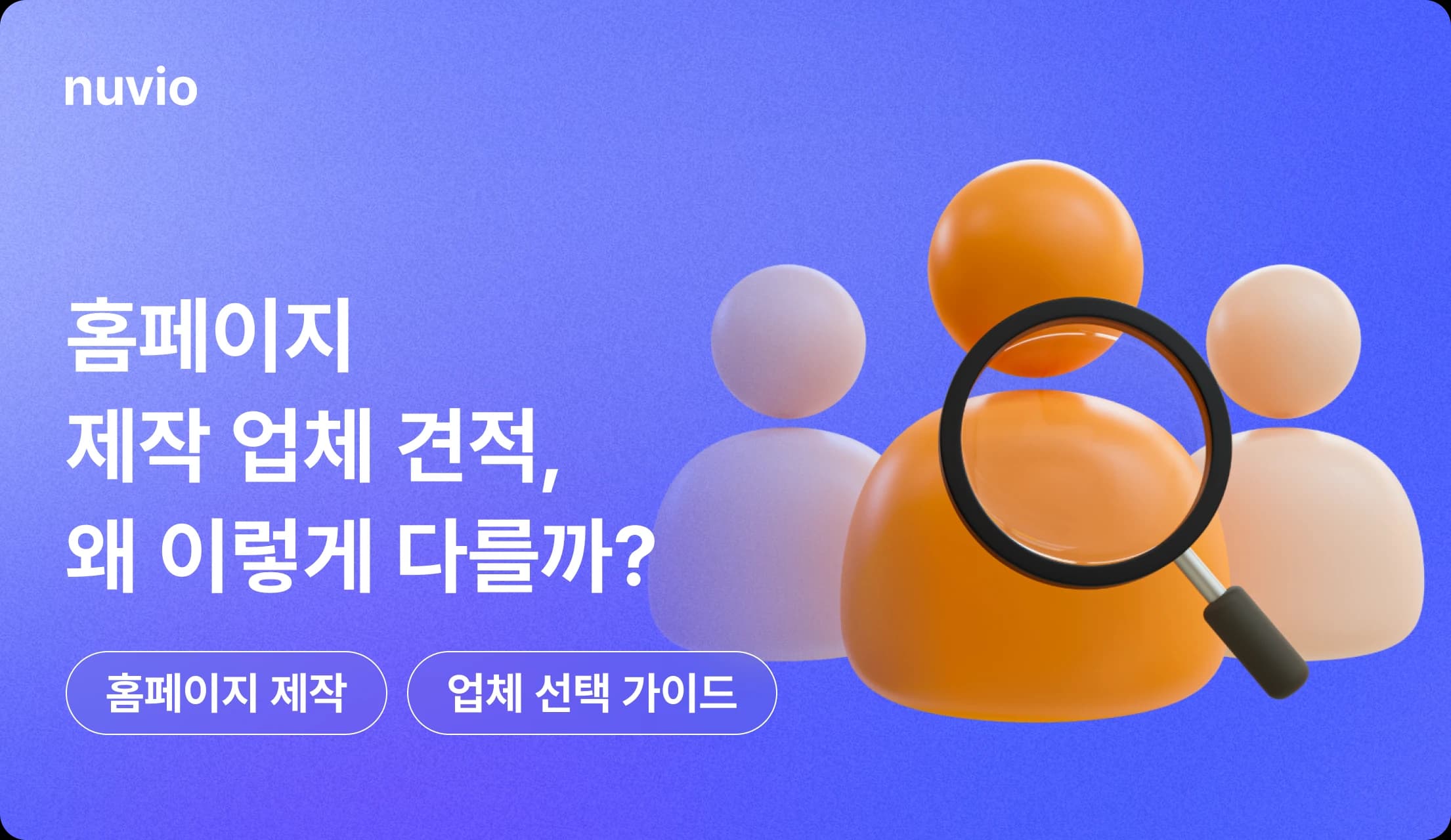 홈페이지 제작 업체 비교 가이드 썸네일 이미지