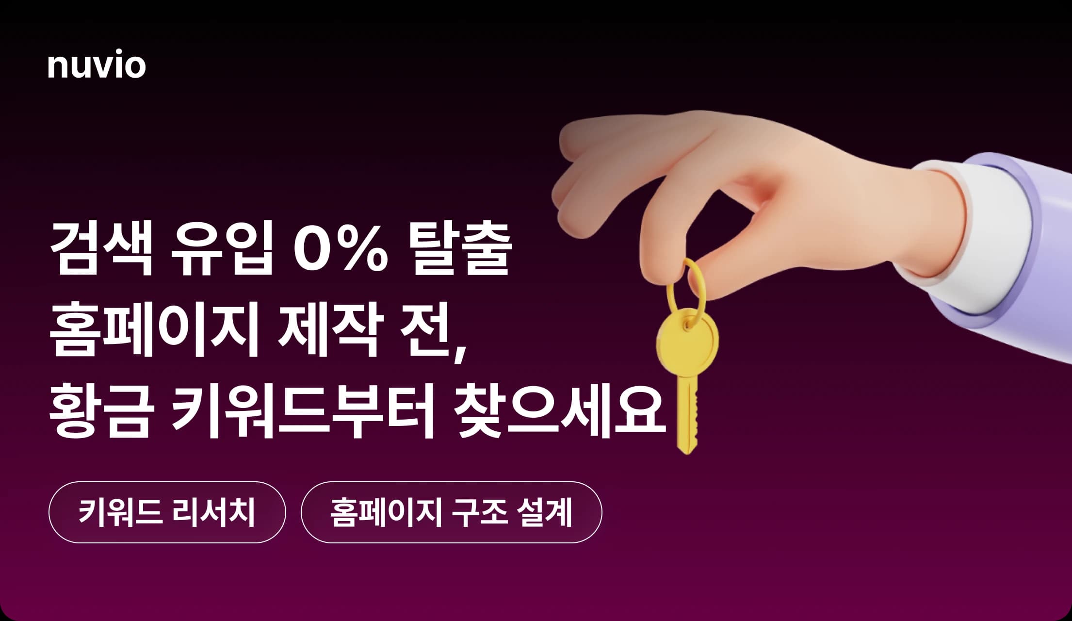 검색 유입 0% 탈출을 위한 SEO 키워드 설계 썸네일