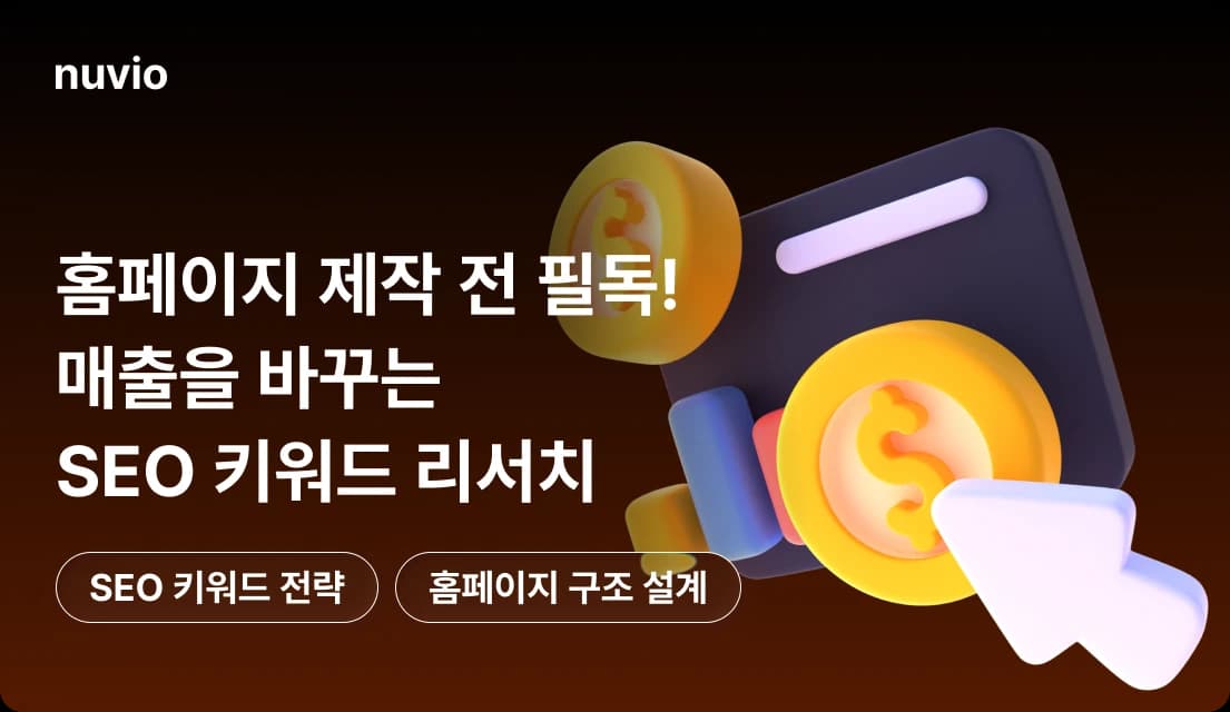 홈페이지 제작 전 SEO 키워드 리서치 가이드 썸네일