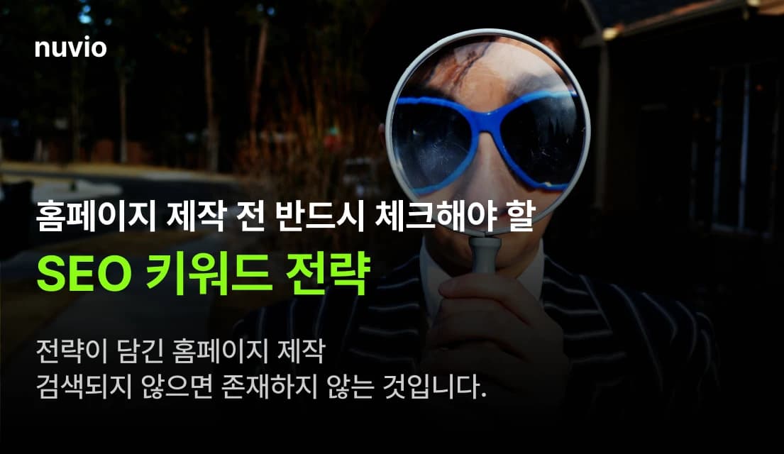 SEO 키워드 전략을 기반으로 설계된 홈페이지 구조 이미지