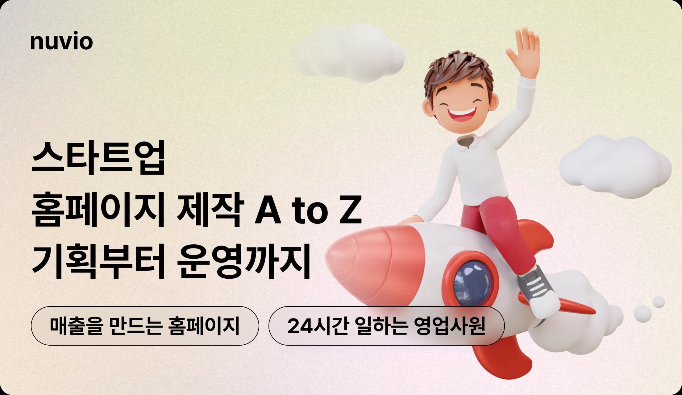 로켓을 타고 있는 캐릭터 일러스트로, 빠르고 성장하는 스타트업의 홈페이지를 상징하는 이미지