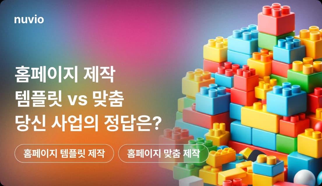 템플릿 홈페이지와 맞춤 제작 홈페이지 비교 인포그래픽