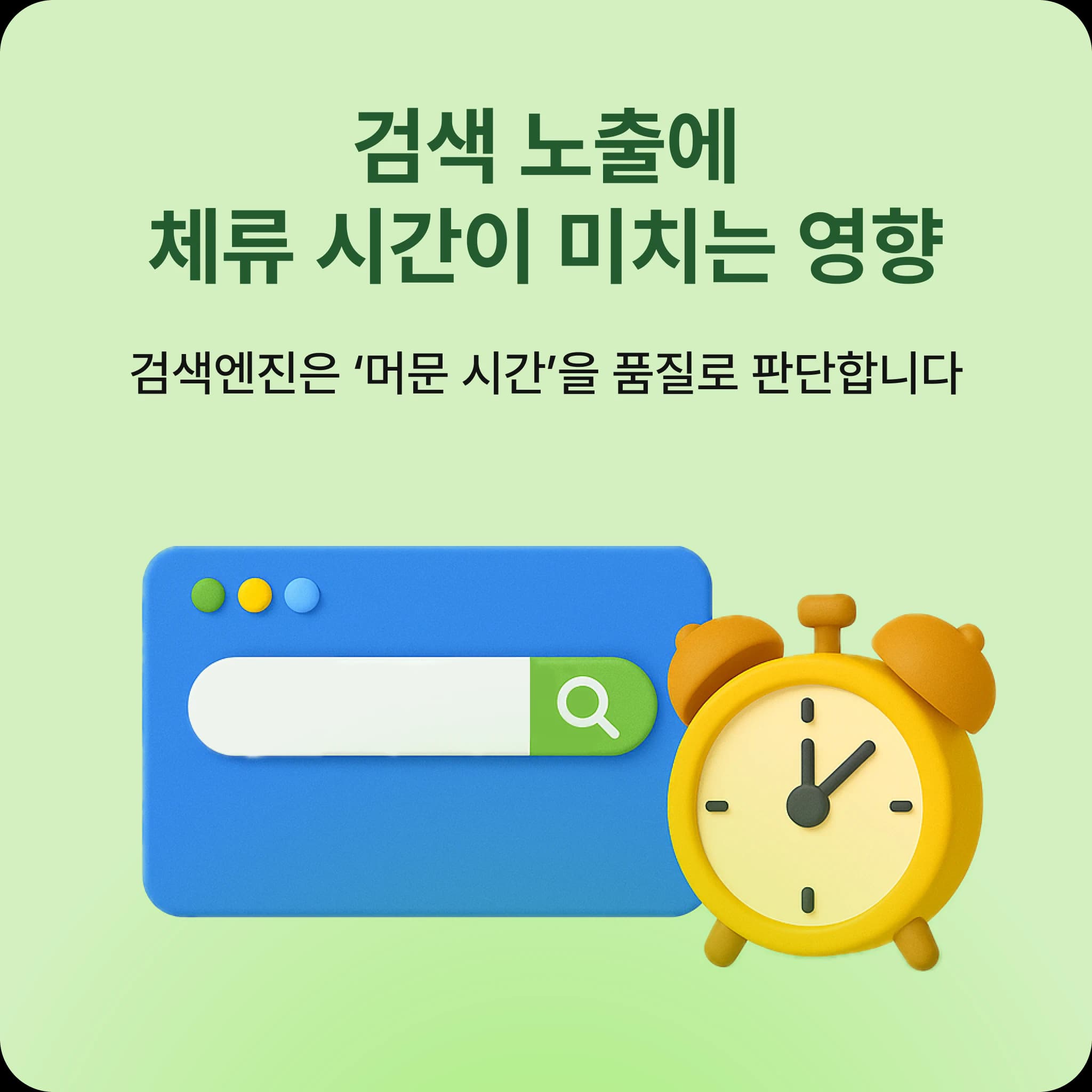 체류 시간이 SEO에 미치는 영향을 설명하는 그래픽