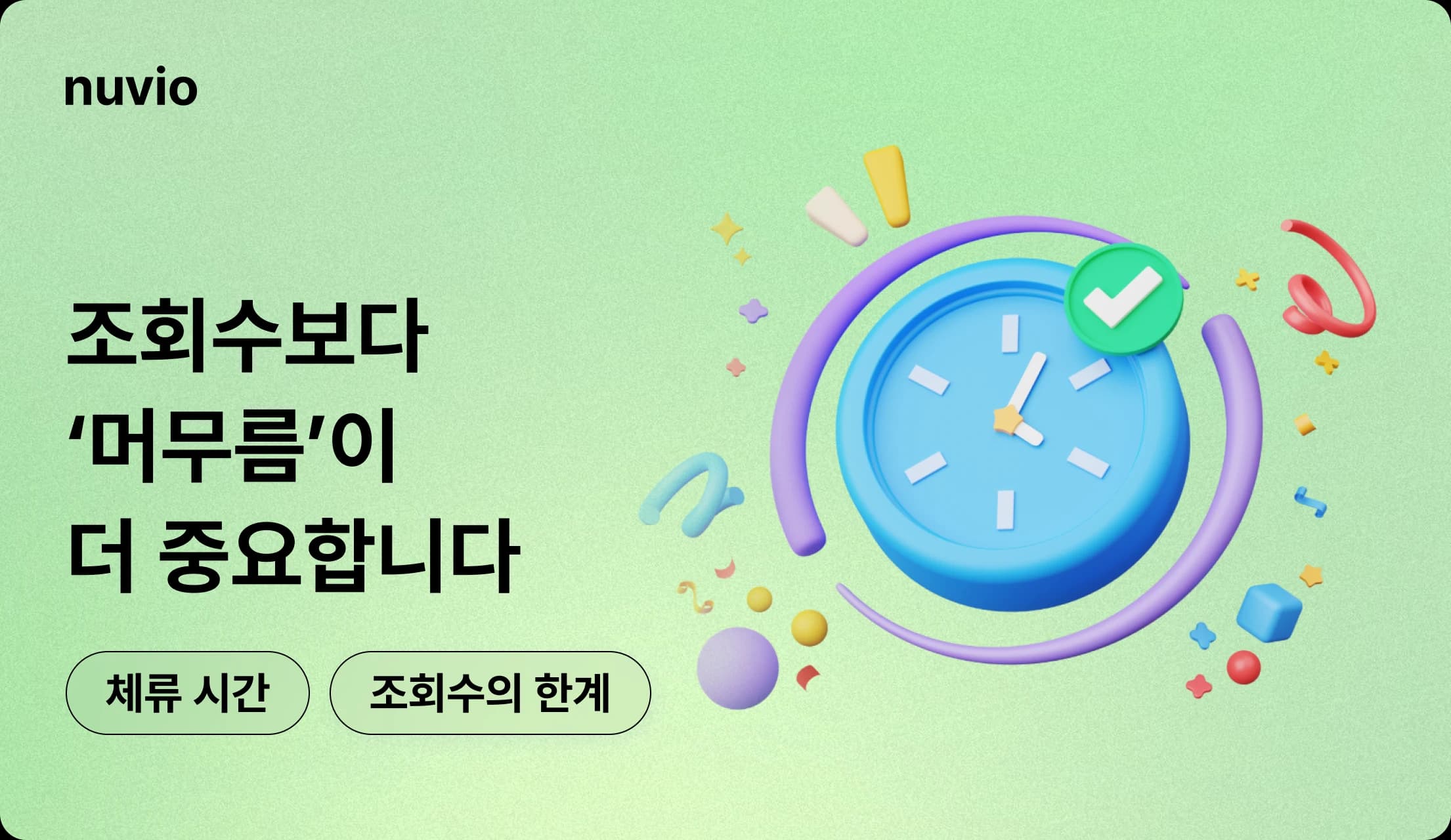 조회수보다 체류 시간이 중요한 시대를 상징하는 그래픽