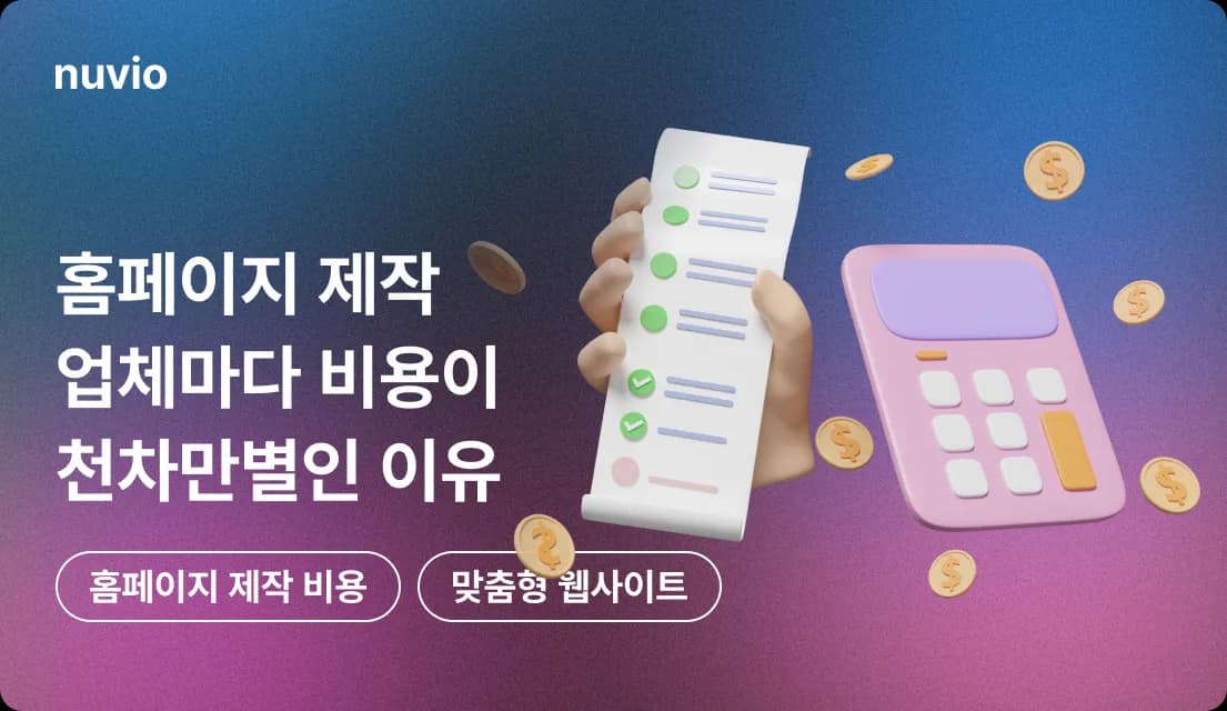 홈페이지 제작 견적의 차이를 상징하는 그래프와 비교 차트 이미지