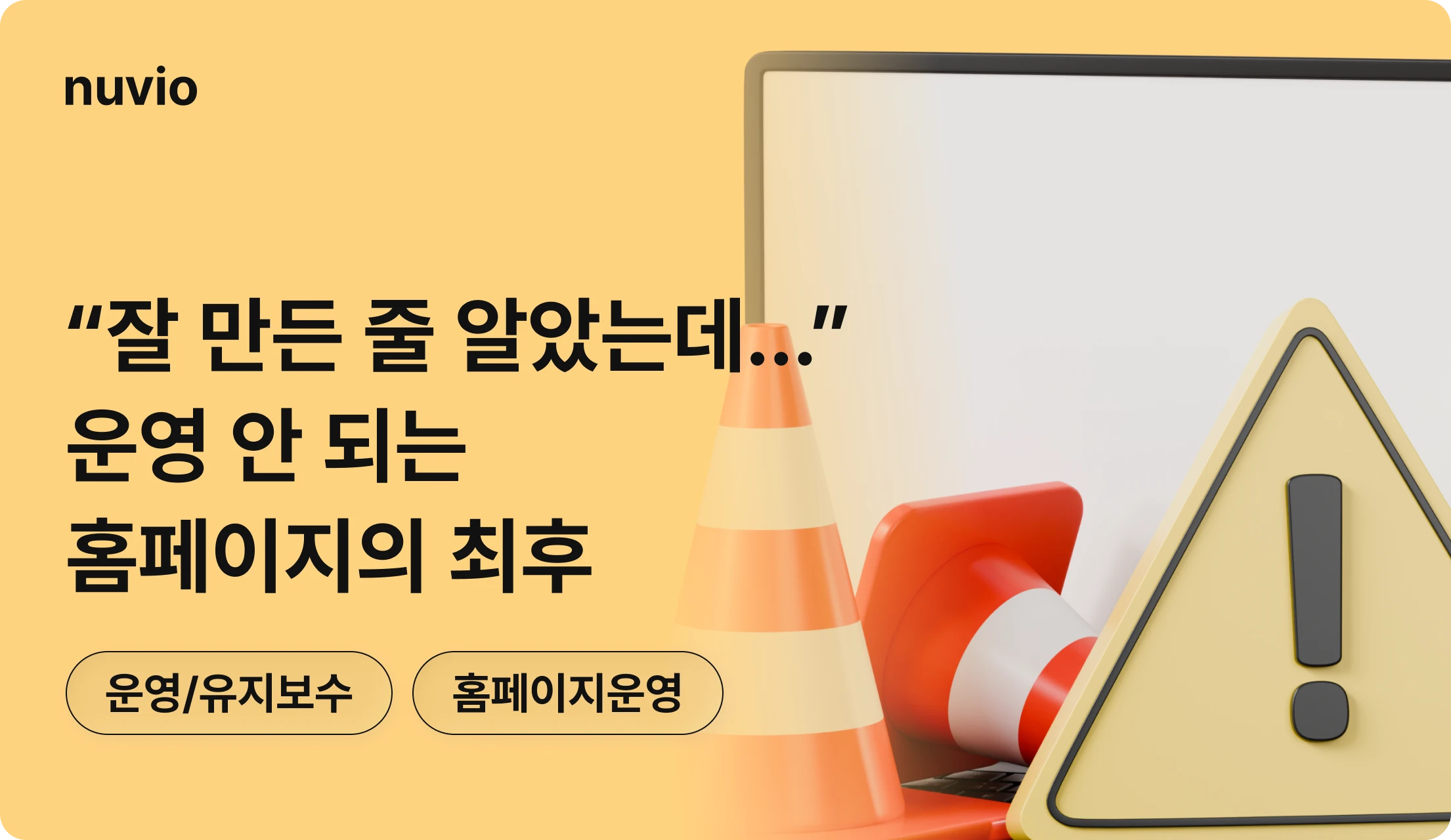 운영이 막힌 홈페이지 구조를 상징하는 3D 스타일의 추상 일러스트