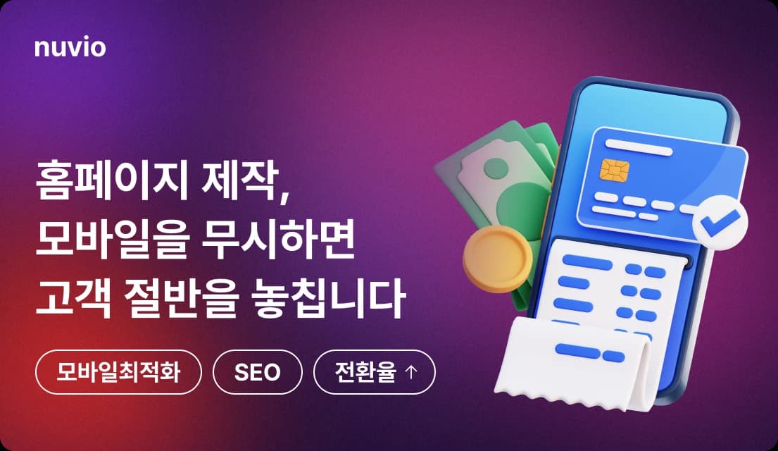 모바일 최적화와 전환율 향상의 중요성을 강조하는 홈페이지 제작 칼럼 썸네일 이미지