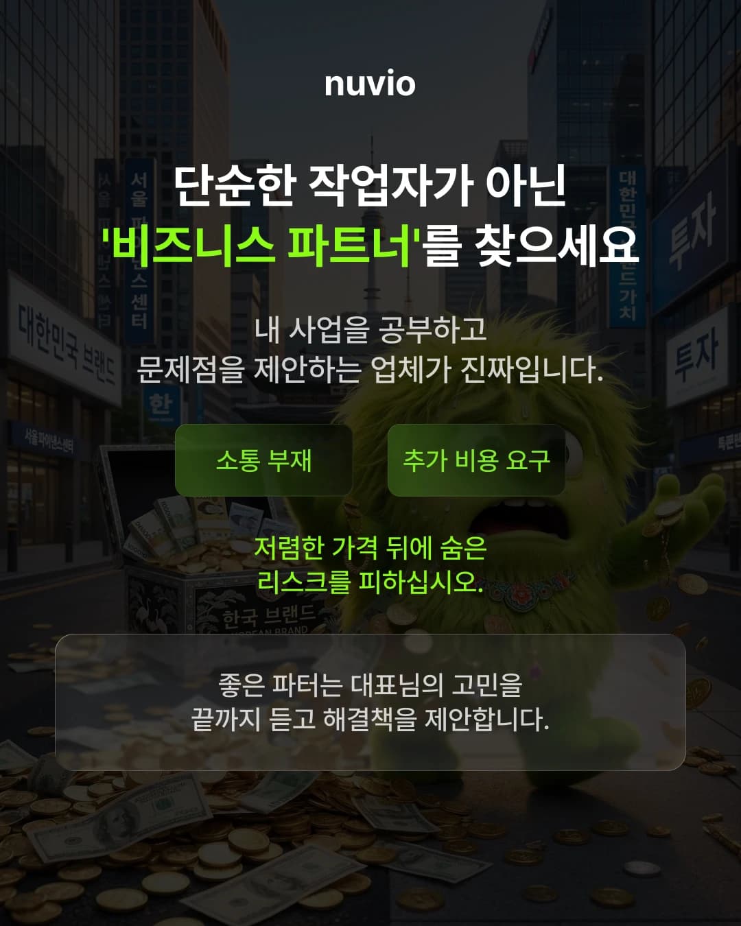 홈페이지 제작 파트너 선택을 설명하는 이미지