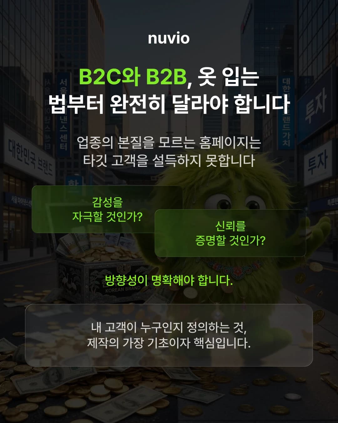 B2B와 B2C 홈페이지 전략 차이를 설명하는 이미지