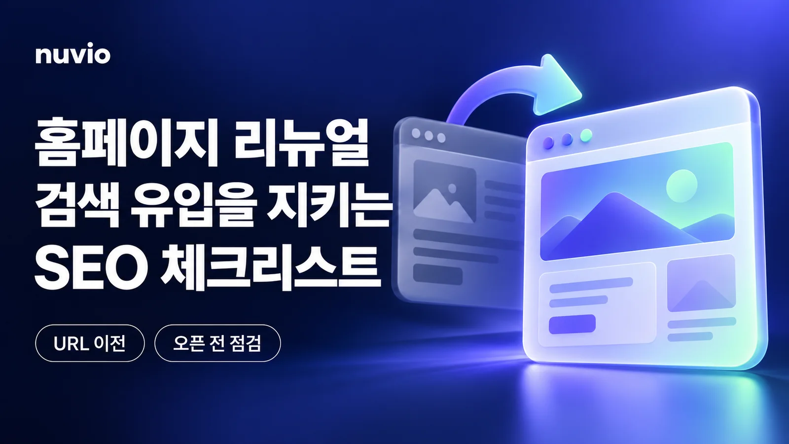 기존 웹페이지에서 새 웹페이지로 연결하는 화살표와 홈페이지 리뉴얼 SEO 체크리스트 제목