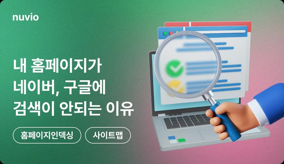 검색이 되지 않는 홈페이지의 구조적 문제를 상징하는 돋보기와 브라우저 이미지