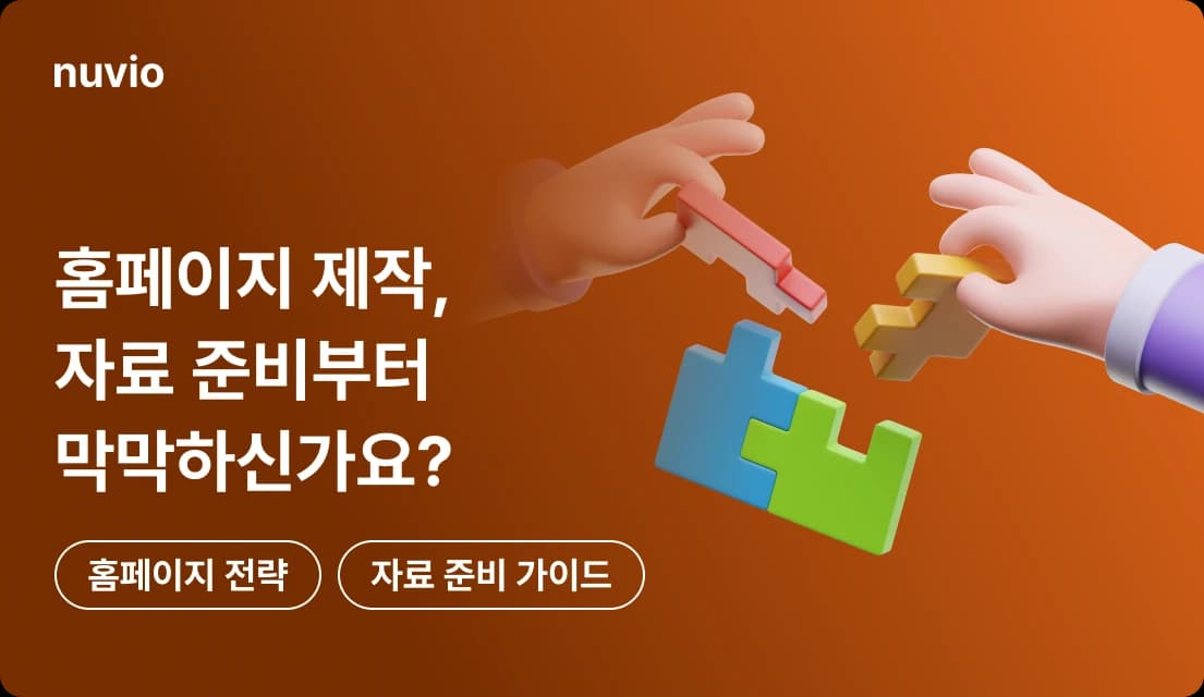 홈페이지 제작을 위한 자료 준비와 기획 전략을 상징하는 퍼즐 일러스트 썸네일 이미지