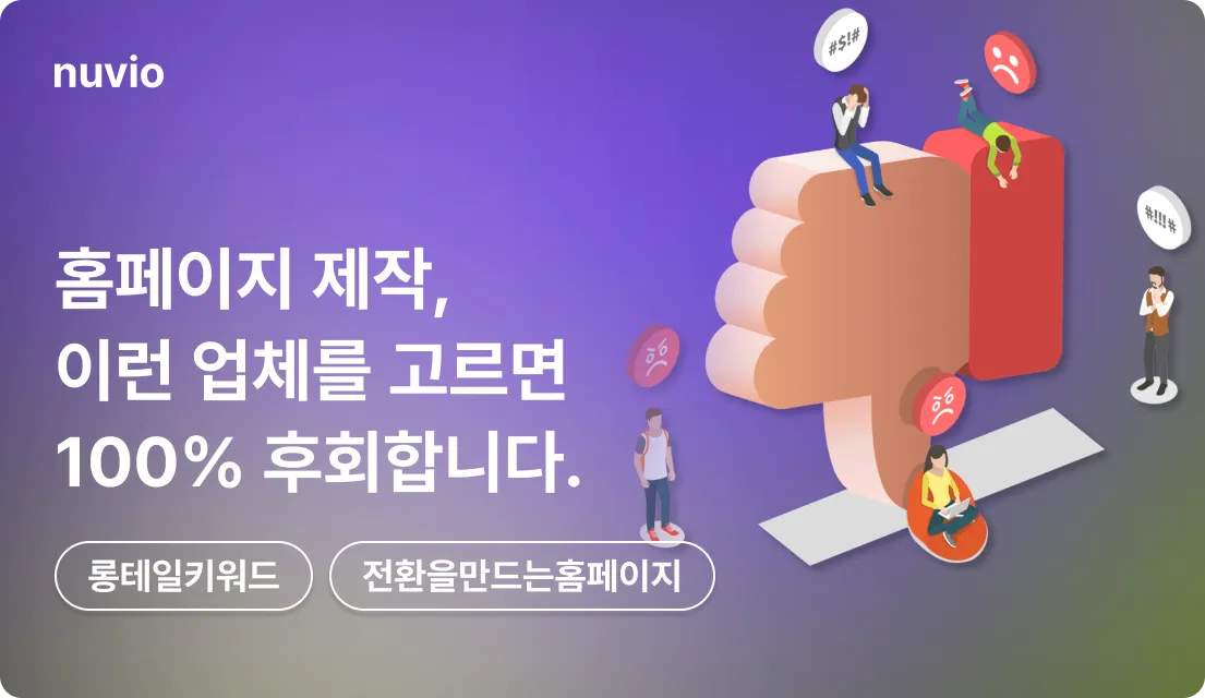 홈페이지 제작, 이런 업체를 고르면 100% 후회합니다. 3D thumbs-down 일러스트