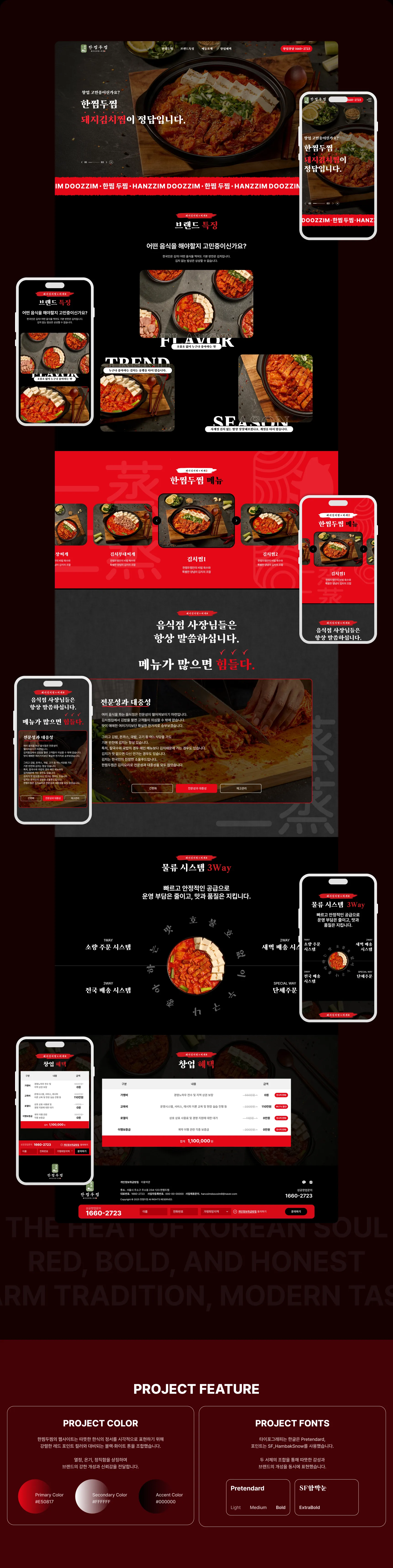 <span class='sr-only'>[프랜차이즈/음식점]</span> 한찜두찜 <span class='sr-only'>가맹 문의를 부르는 홈페이지 제작</span> 디자인 이미지 1