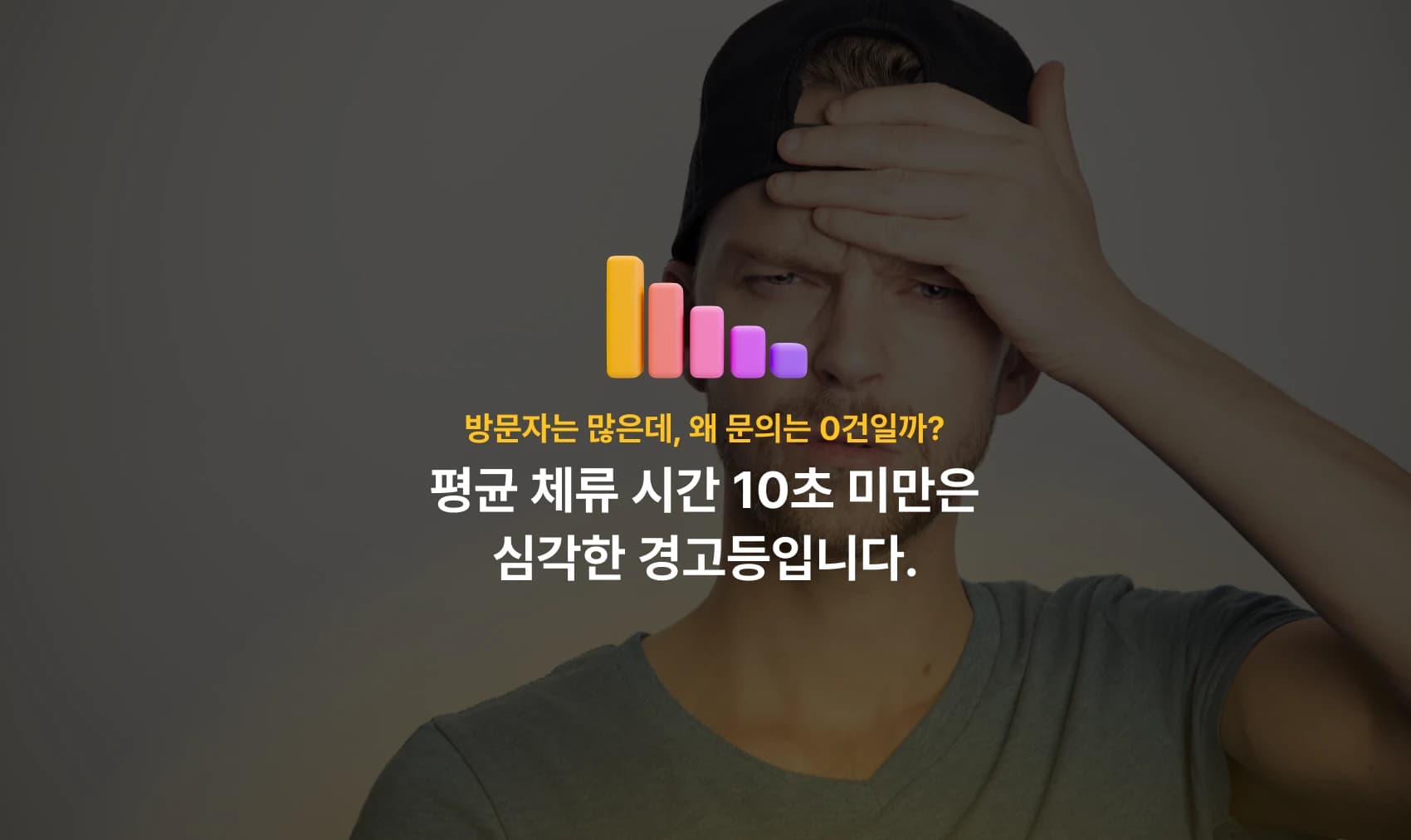 방문자는 많은데, 왜 문의는 0건일까? 평균 체류 시간 10초 미만은 심각한 경고등입니다.