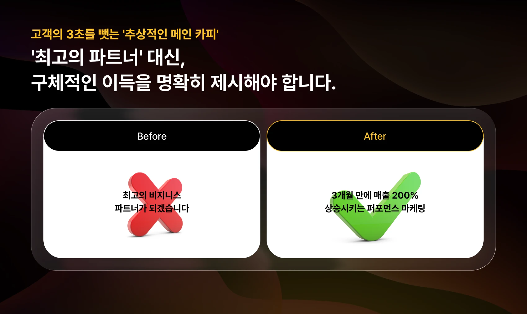 고객의 3초를 뺏는 추상적인 메인 카피, 최고의 파트너 대신, 구체적인 이득을 명확히 제시해야 합니다.