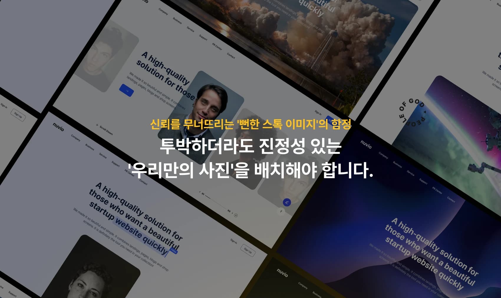 신뢰를 무너뜨리는 뻔한 스톡 이미지, 투박하더라도 진정성 있는 우리들만의 사진을 배치햐아 합니다.