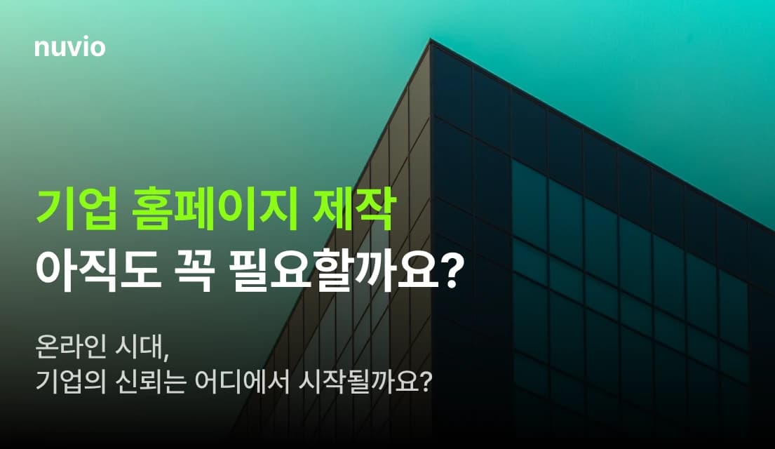 기업 홈페이지가 브랜드 신뢰를 형성하는 모습을 상징적으로 표현한 이미지