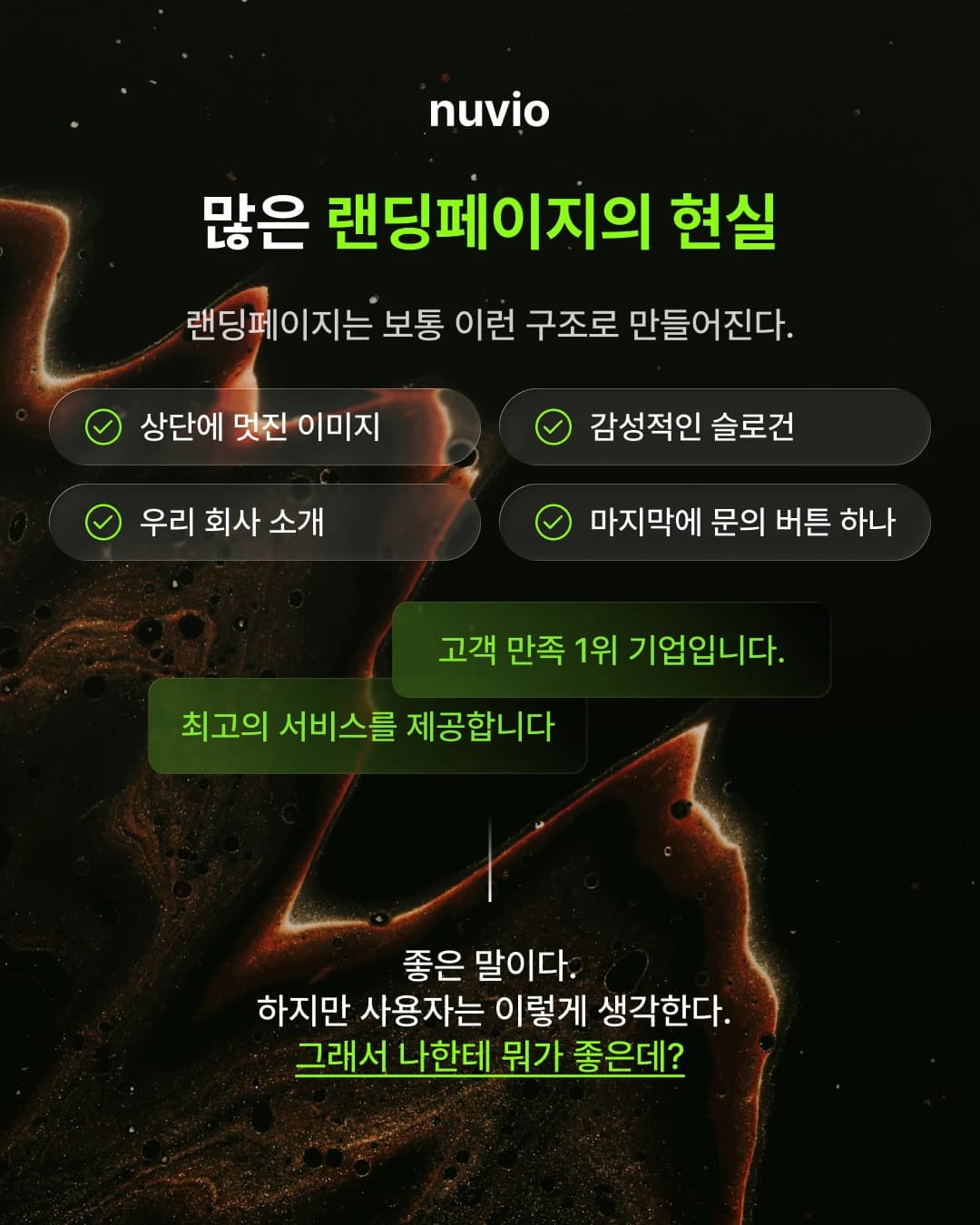 고객 관점의 이익이 명확하지 않은 랜딩페이지를 상징하는 이미지