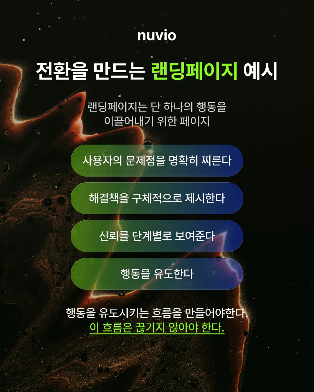 문제 제기부터 CTA까지 전략적으로 설계된 랜딩페이지 구조