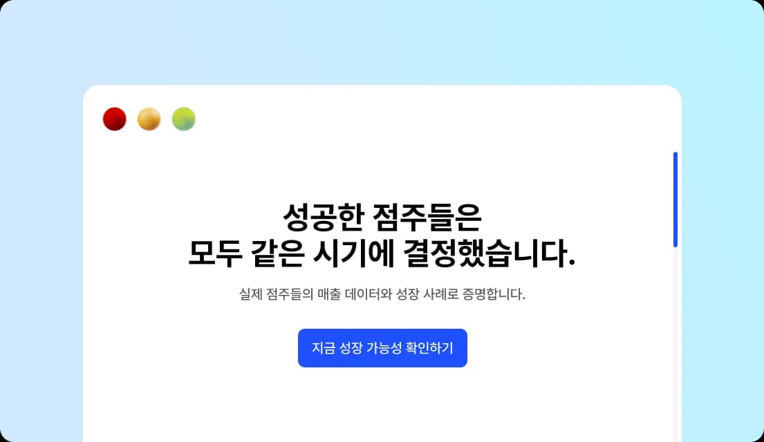 성공한 점주들은 모두 같은 시기에 결정했습니다. 지금 성장 가능성 확인하기, 카피라이팅과 CTA