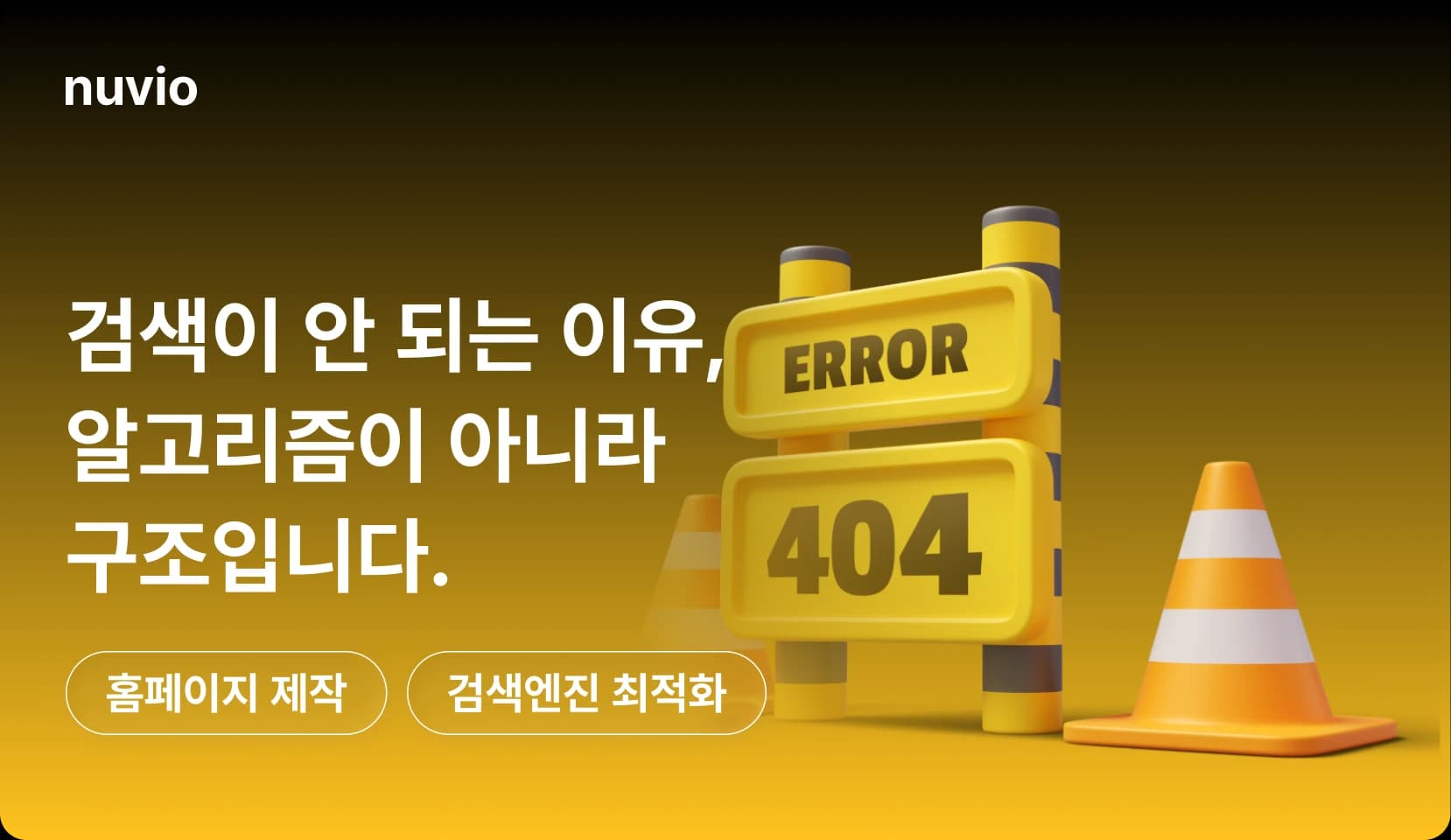 검색엔진이 홈페이지 구조를 분석하는 모습을 표현한 3D 일러스트